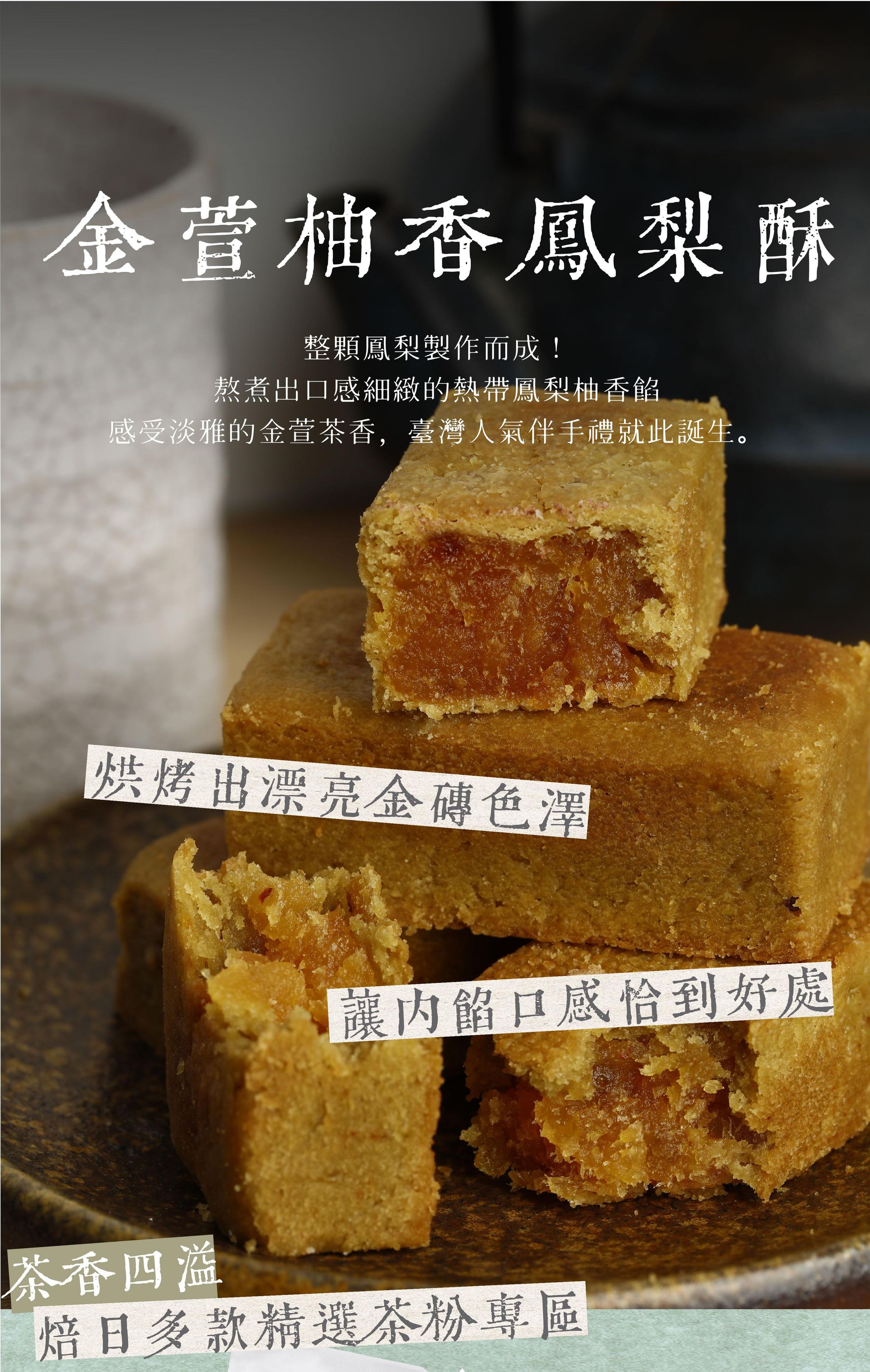 金萱柚香鳳梨酥