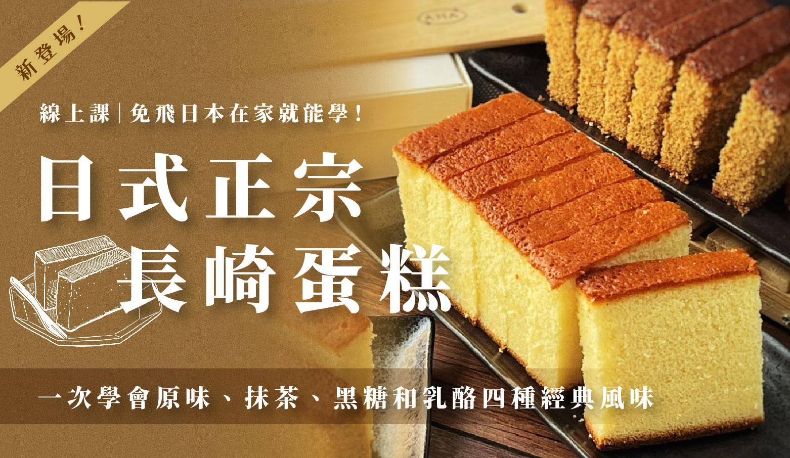 日式正宗長崎蛋糕