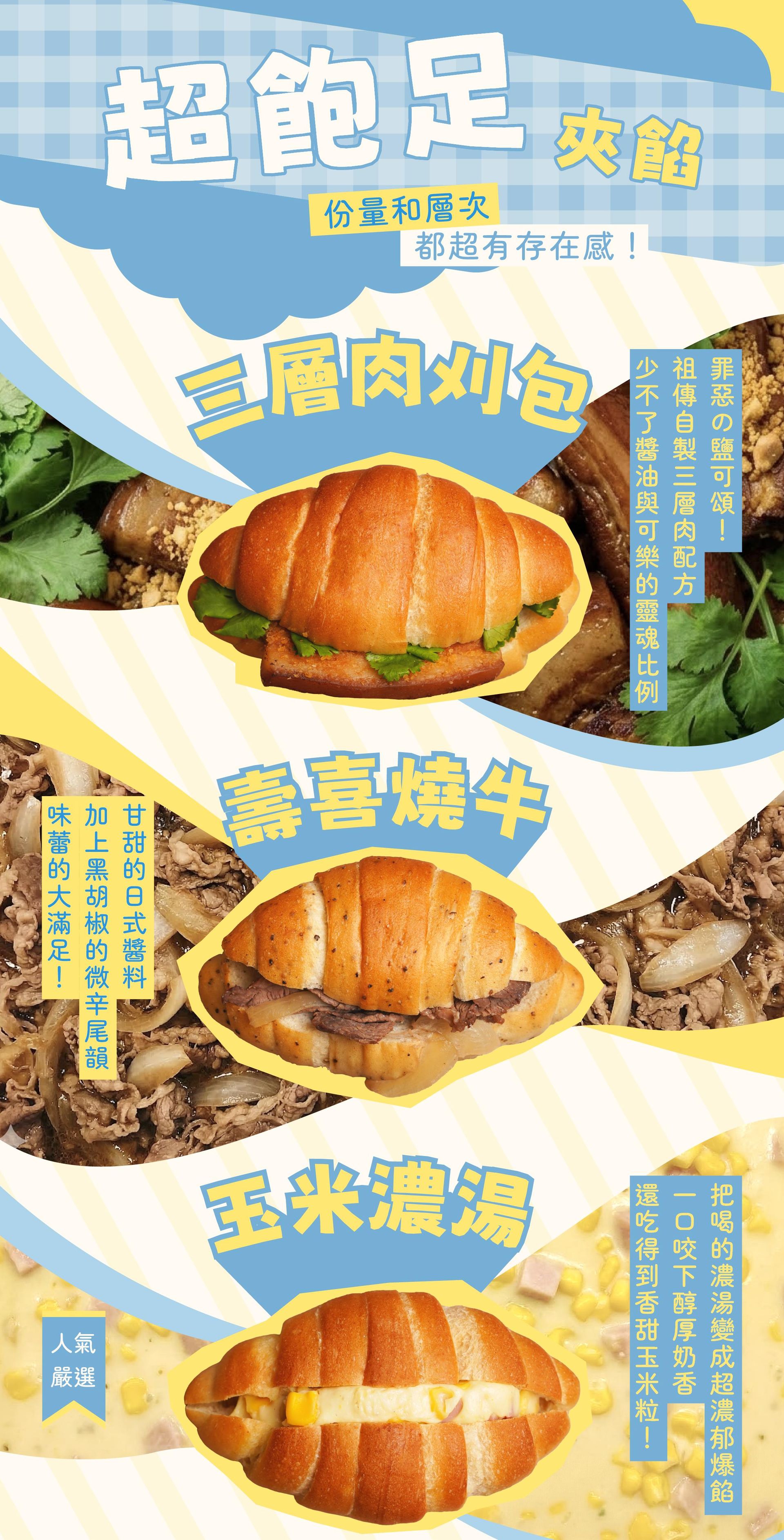 超飽足夾餡:三層肉刈包、壽喜燒牛、玉米濃湯