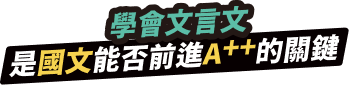 學會文言文，是國文能否前進A++的關鍵
