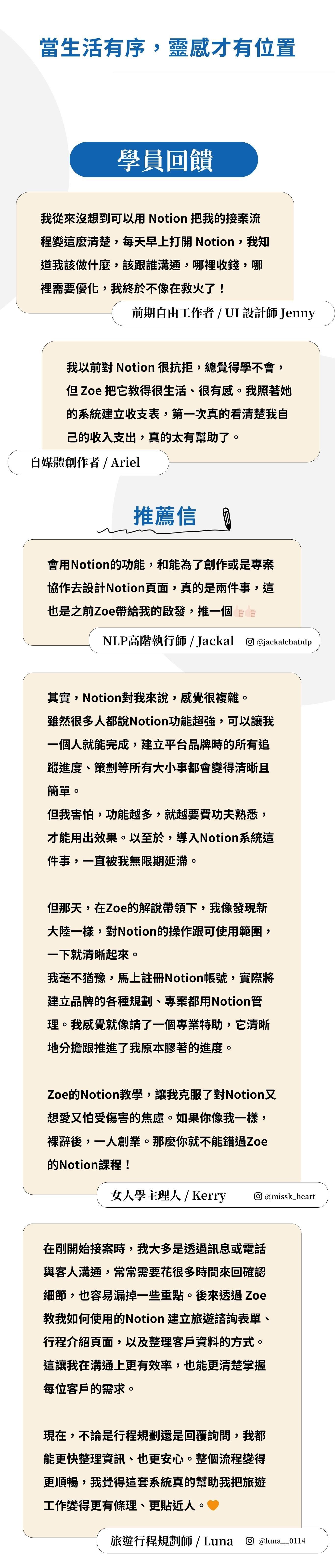 ### 我為什麼要教這堂課的初衷  在我剛裸辭創業的那段時間，其實是很混亂的。  沒有團隊、沒有制度，也沒有一套可以幫助我整理「接了哪些客戶」「錢從哪裡來、花到哪裡去」「每一個專案進度到哪了」的系統。  一個人身兼創作者、客服、業務、行銷、財務，所有事情都在腦中打結，也因此效率低落、錯漏百出。  直到我接觸了 Notion，這一切開始有了轉變。  我花了很多時間摸索怎麼用 Notion 建立屬於自己的工作系統，從最初的專案追蹤、報價紀錄、客戶名單管理，到後來的收支分析、課程進度規劃、內容排程……  一步步架構出「就算你是一人公司，也能像一個團隊一樣高效運作」的創業管理系統。  這個課程，不是單純教你 Notion 的功能操作，而是想帶你看見：  如何把這個工具，變成你創業路上最可靠的戰友。  如果你正打算開始賺錢、接案、創業，卻不知道如何管理一切，這堂課會讓你少走很多冤枉路。  更重要的是，Notion 也幫助我養成紀律、建立節奏，讓我每天都更清楚知道：**我該做什麼、為了什麼而做、怎麼做更有效。**  自從我使用Notion之後，不管事我的進修計畫，還是我的財富更穩定更清楚。賺到了人生第一桶金  我也會在課程中教你如何結合 ChatGPT，讓你在資料整理、內容生成、思路清晰上，事半功倍。這是我每天都在用、而且真正能幫助我穩定收入與工作品質的方式。  這不只是一堂工具課，更是一場讓你「開始掌握人生節奏」的行動。