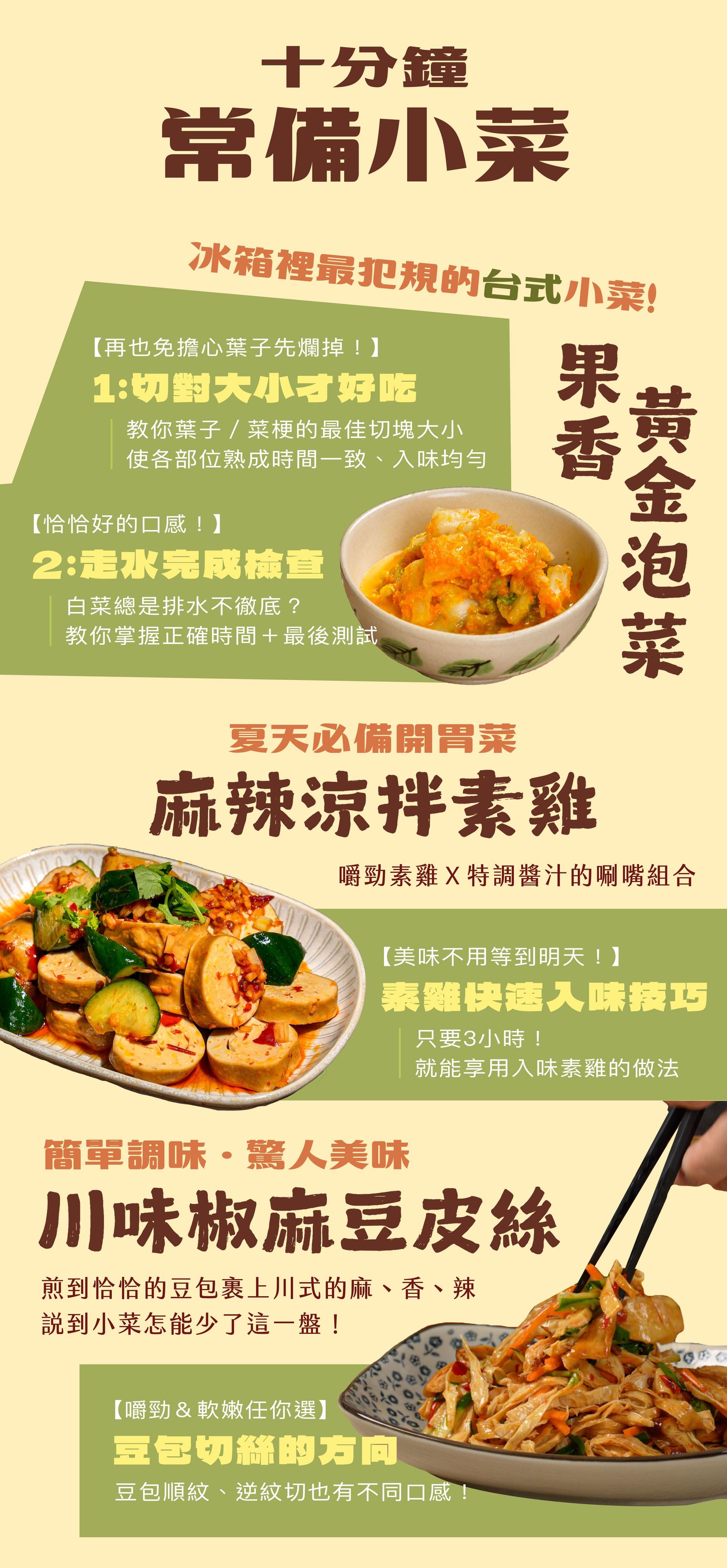 單元五｜十分鐘上桌的常備菜 5-1 川味椒麻豆皮絲 5-2 果香黃金泡菜 5-3 麻辣涼拌素雞