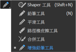 增強鉛筆工具.png