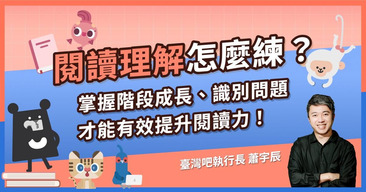 閱讀理解怎麼練?掌握階段成長、識別問題,才能有效提升閱讀力!