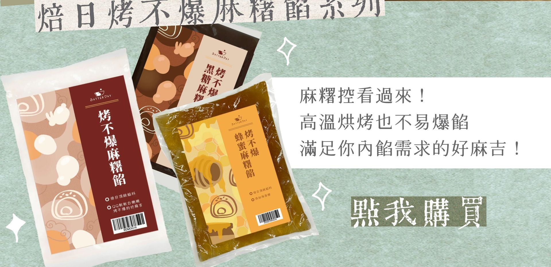 焙日烤不爆麻糬