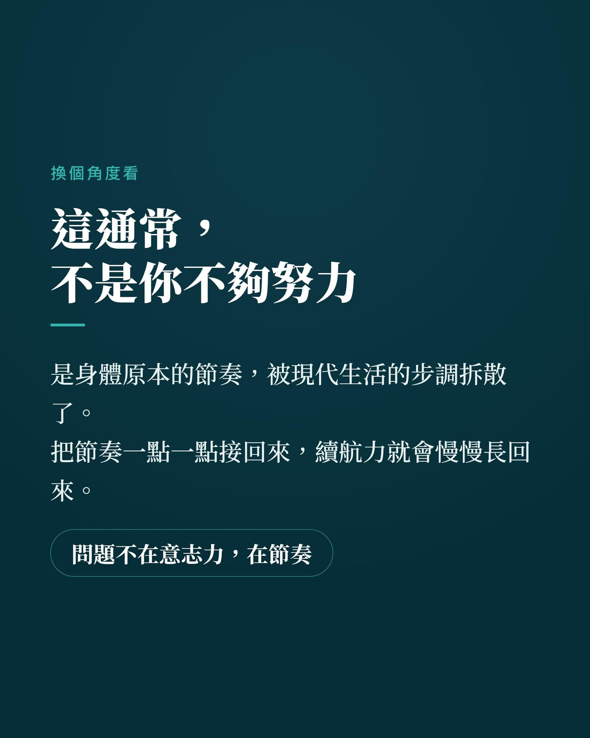 這不是你不夠努力，是身體節奏被現代生活拆散了
