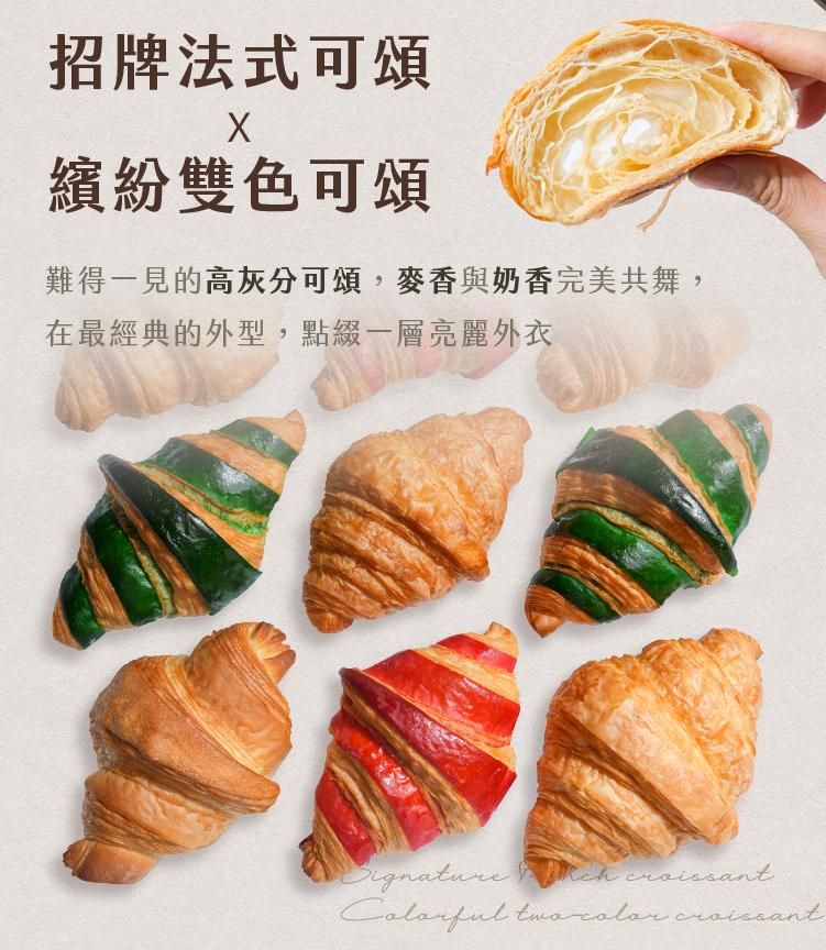 高灰分麵粉製作的可頌成品，經典外型與鮮豔雙色可頌，表面點綴亮麗層次感