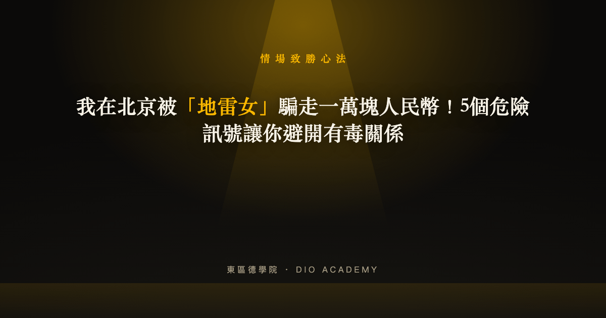 我在北京被「地雷女」騙走一萬塊人民幣!5個危險訊號讓你避開有毒關係
