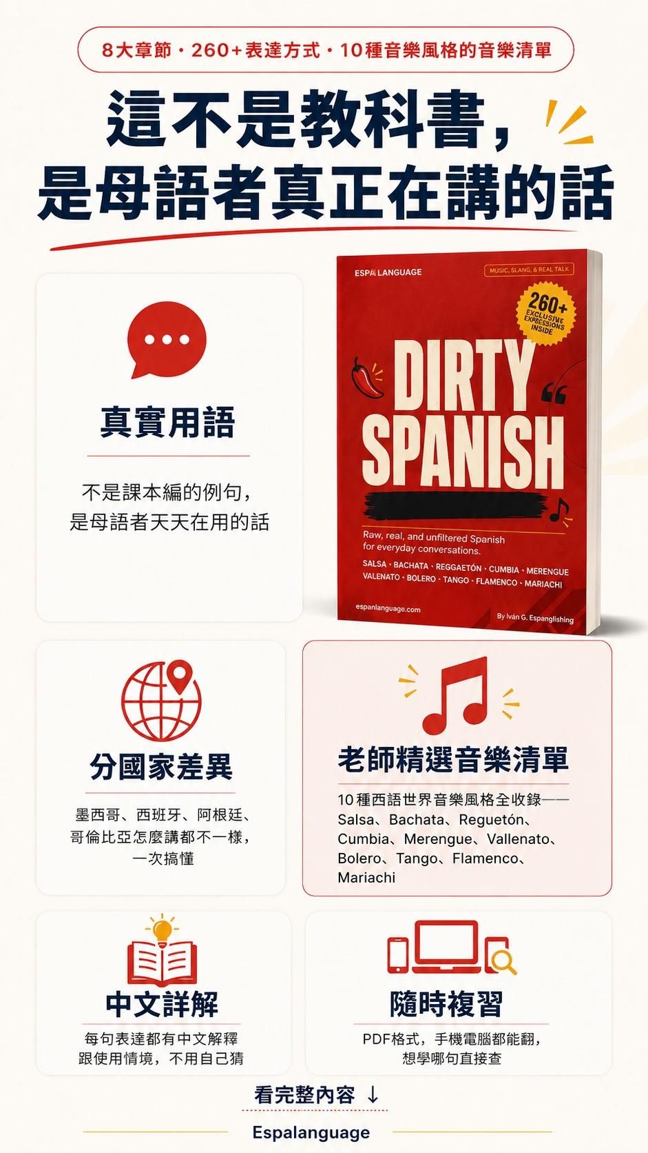 這不是教科書,是母語者真正講的話!《DIRTY SPANISH》為你解析各國西文差異,附帶完整中文詳解與 10 種拉丁音樂風格(Reggaetón, Salsa, Bachata等)精選歌單,隨時隨地用手機輕鬆學。