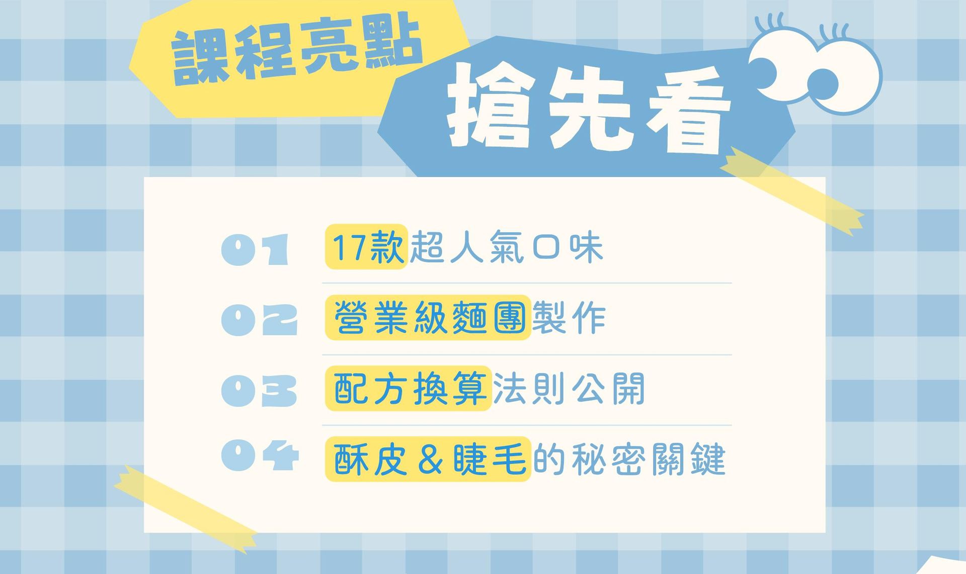 課程亮點搶先看