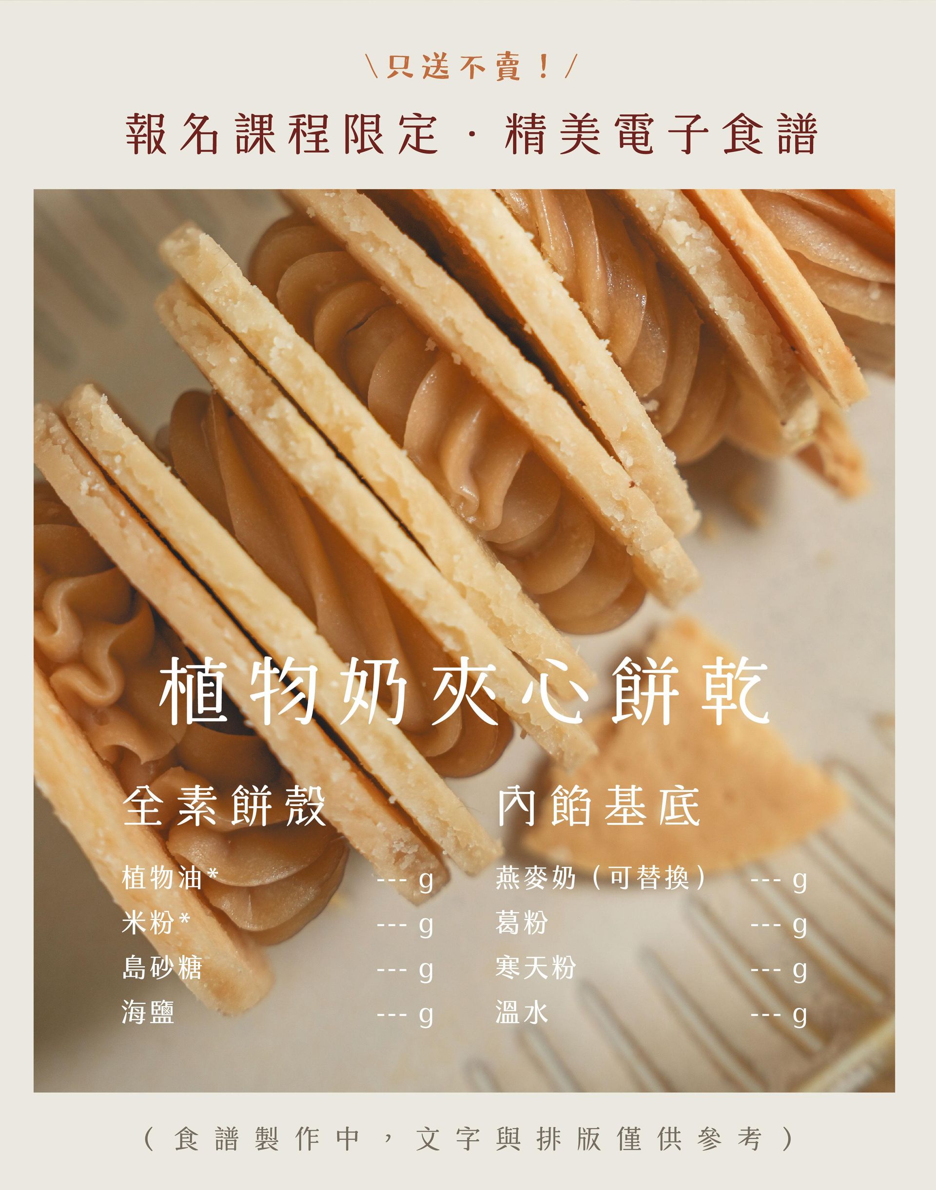 小麥菓子特別篇:純素X無麩質夾心|HeyMaster找課程|課程專屬食譜