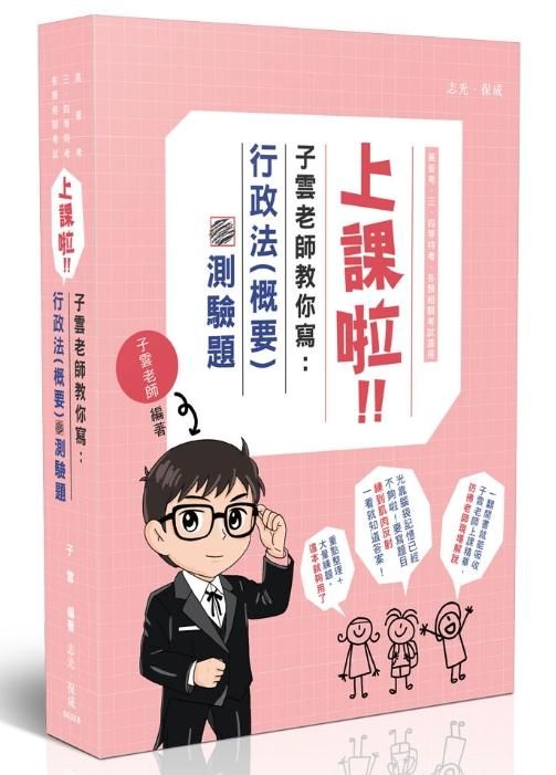 子雲-行政法(測驗題庫).jpg