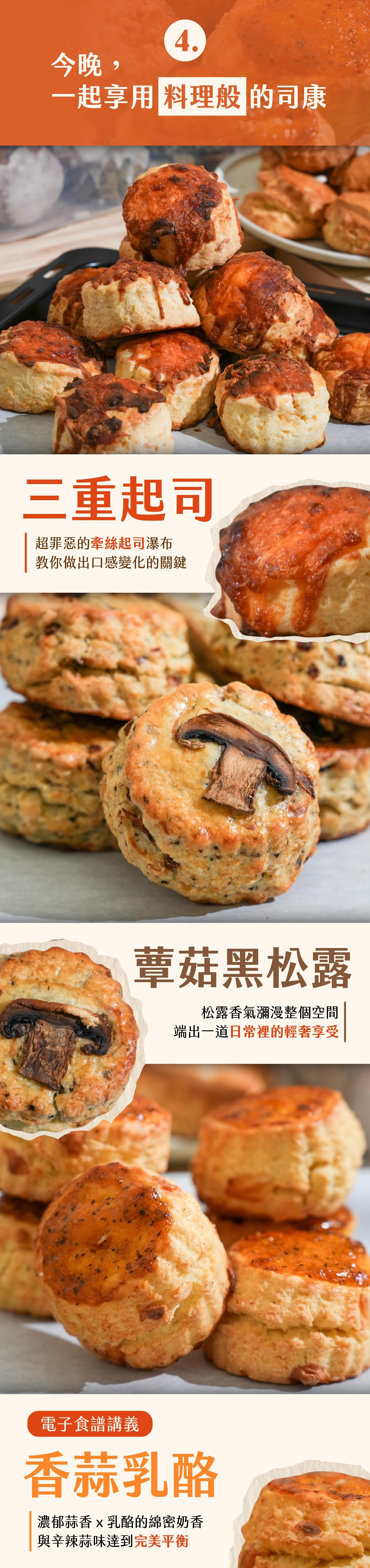 料理般的鹹風味司康：三重起司、蕈菇黑松露、香蒜乳酪