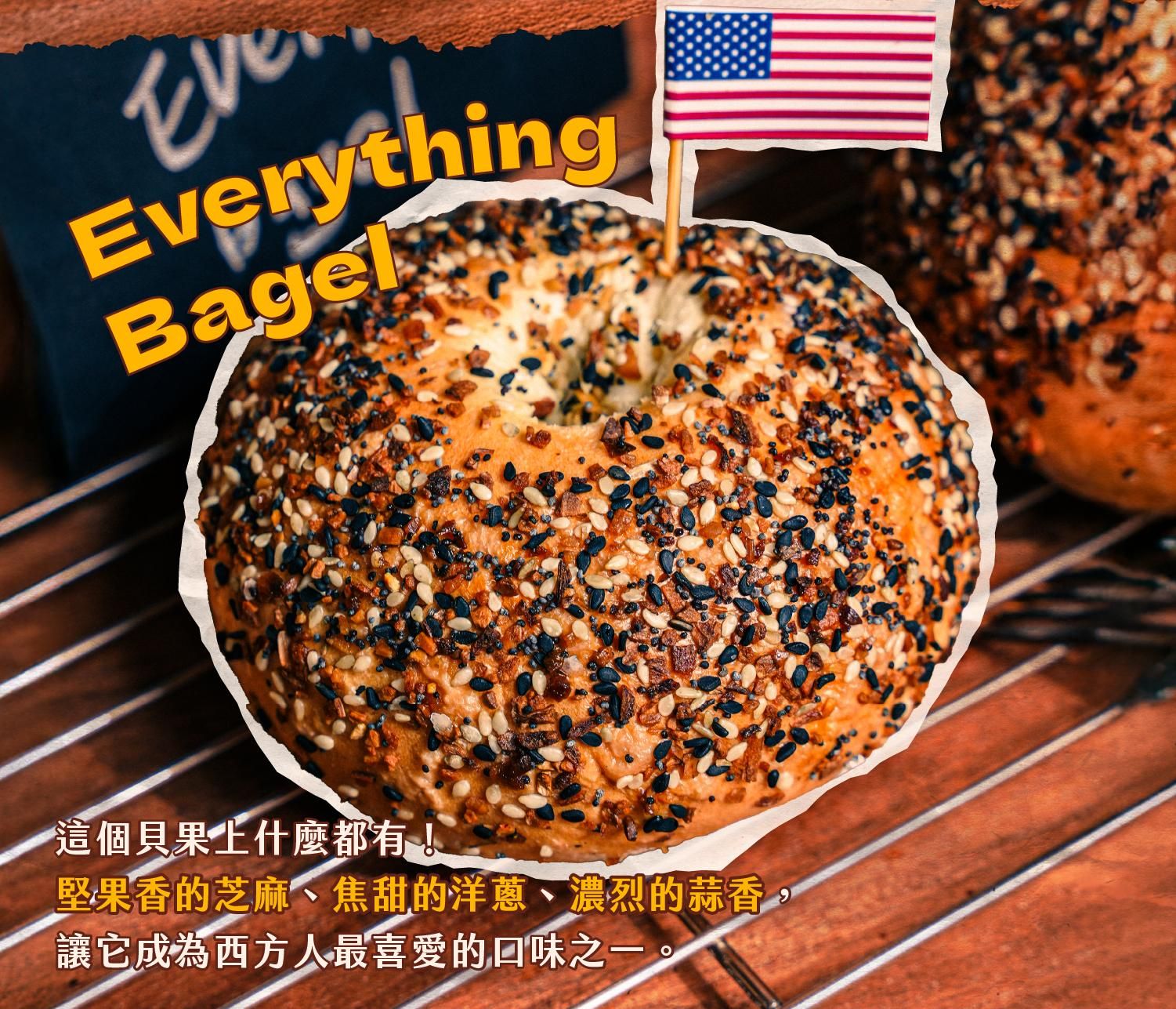 everything bagel貝果介紹