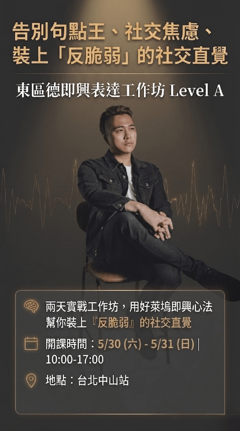 告別句點王、社交焦慮、裝上「反脆弱」的社交直覺 東區德即興表達工作坊 Level A 兩天實戰工作坊，用好萊塢即興心法 幫你裝上『反脆弱』的社交直覺 開課時間：5/30（六）-5/31（日） 10:00-17:00 地點：台北中山站