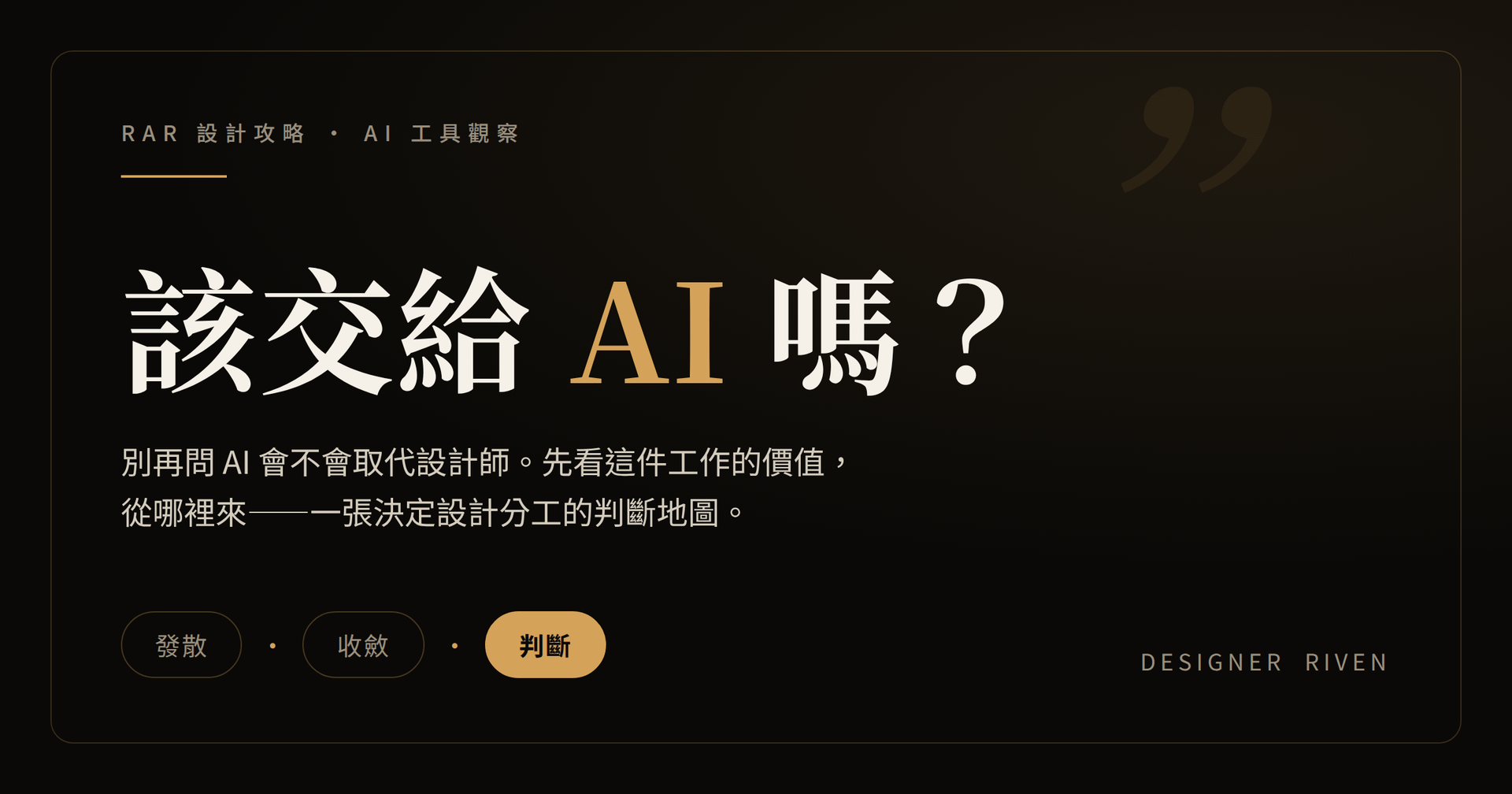 設計師該怎麼用 AI 的判斷地圖封面，標示發散、收斂、判斷三種模式