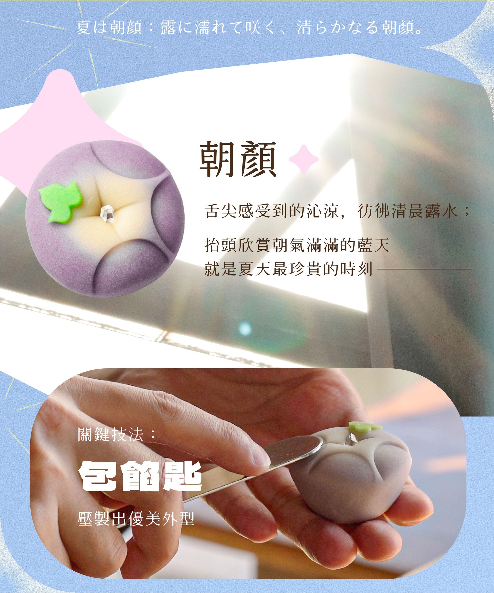 夏｜朝顏 舌尖感受到的沁涼，彷彿清晨的露水；抬頭欣賞朝氣滿滿的藍天，就是夏天最珍貴的時刻 💡關鍵技法：善用布巾捏製出特殊外型