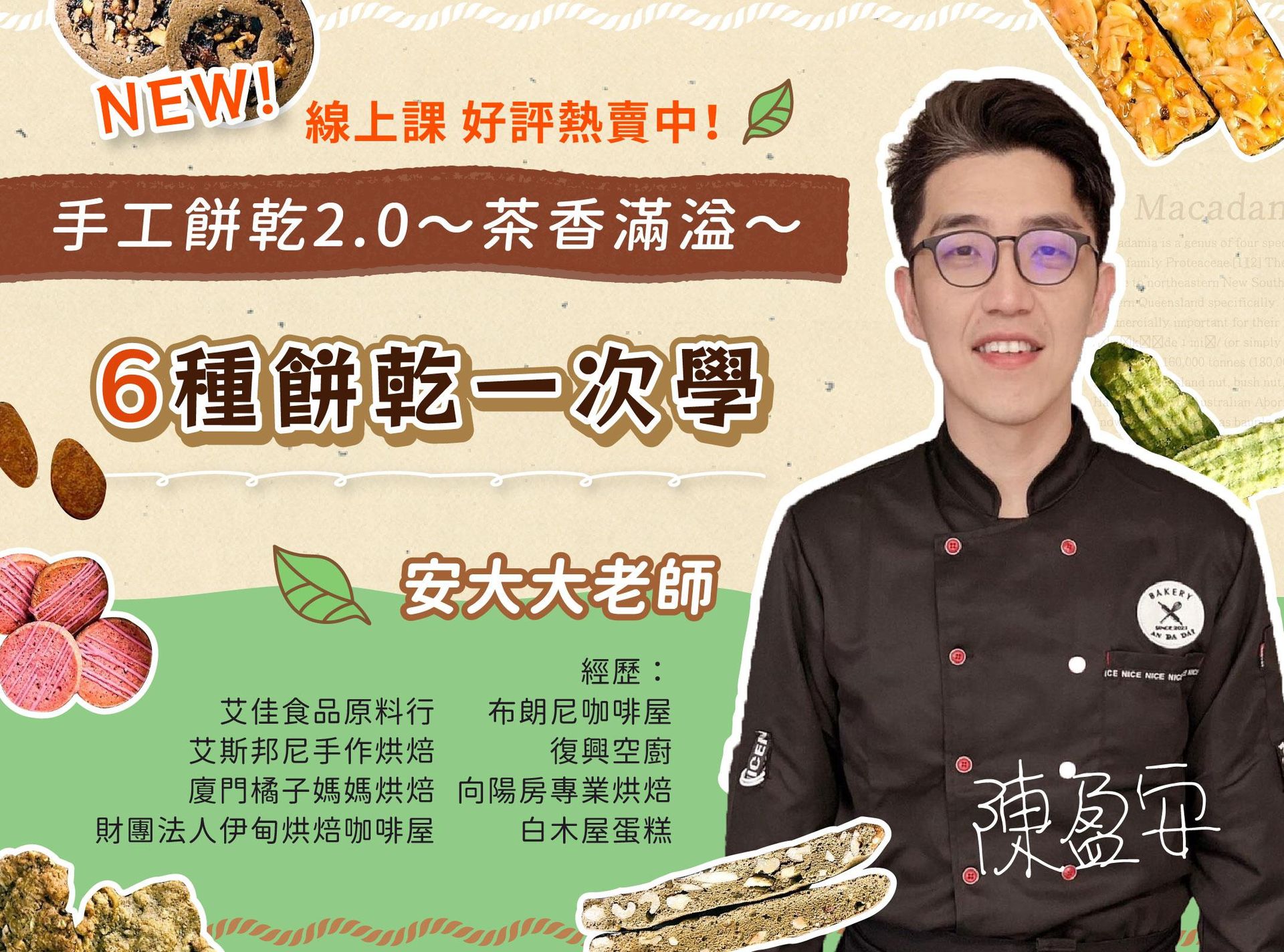 六種餅乾一次學