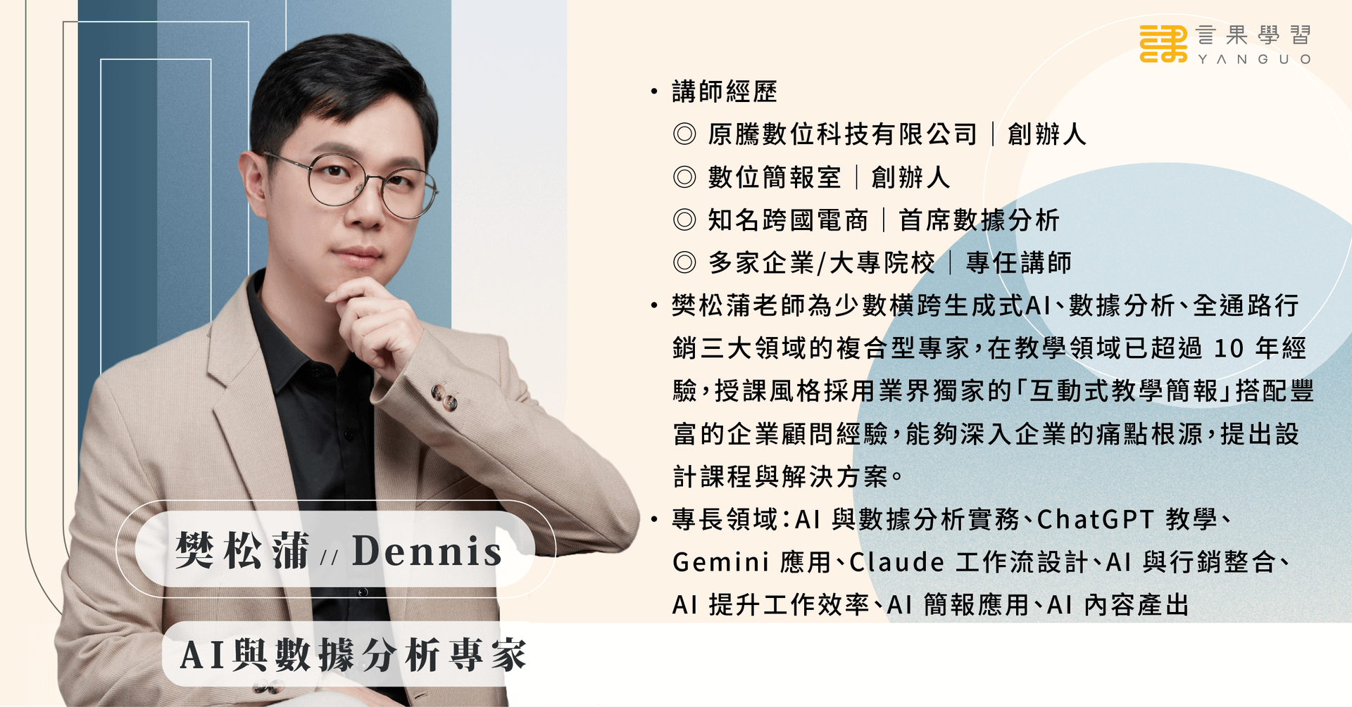 0611 AI數據應用講座(講師簡介).png