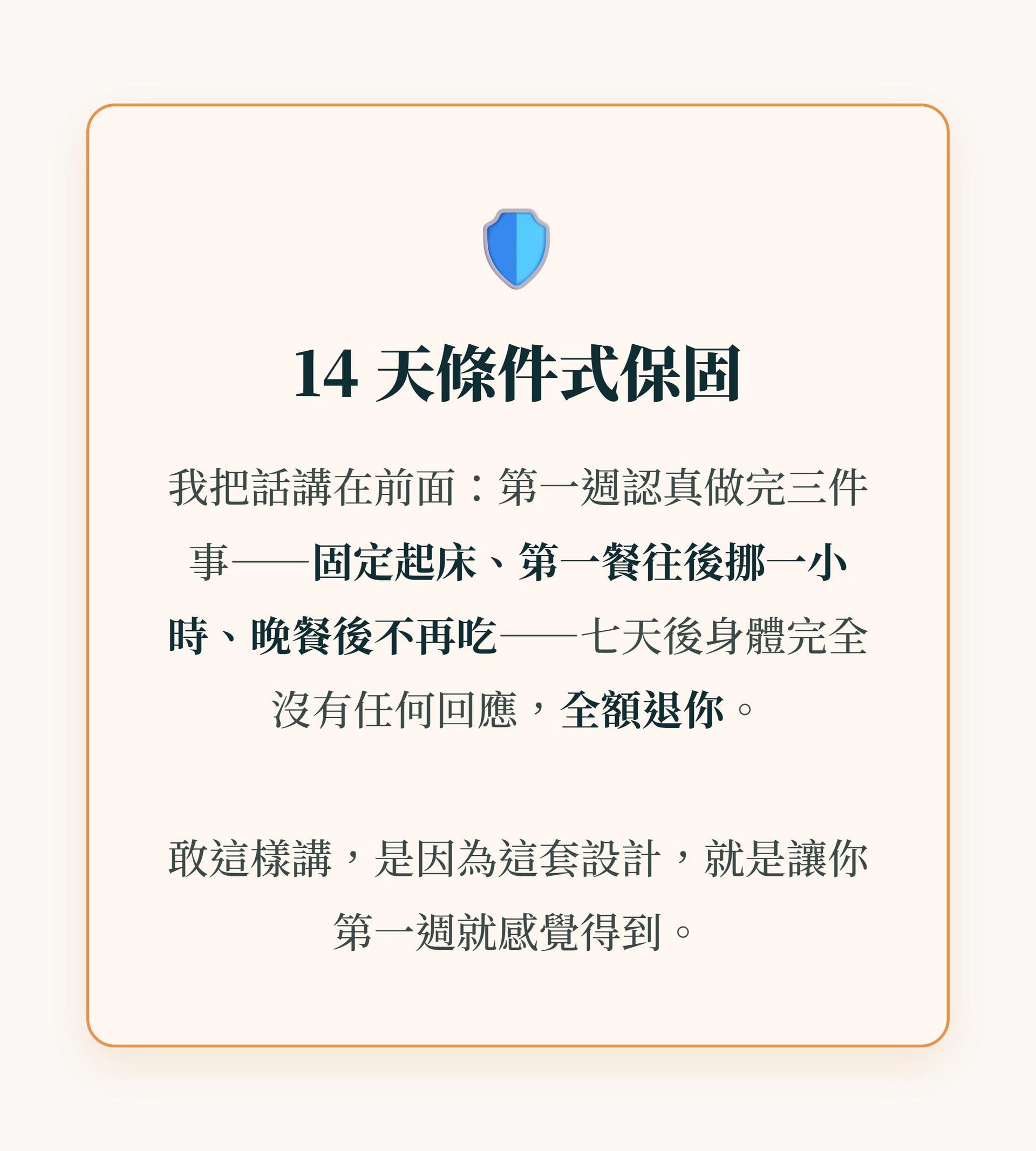 14天條件式保固：認真做完第一週身體完全沒回應，全額退費