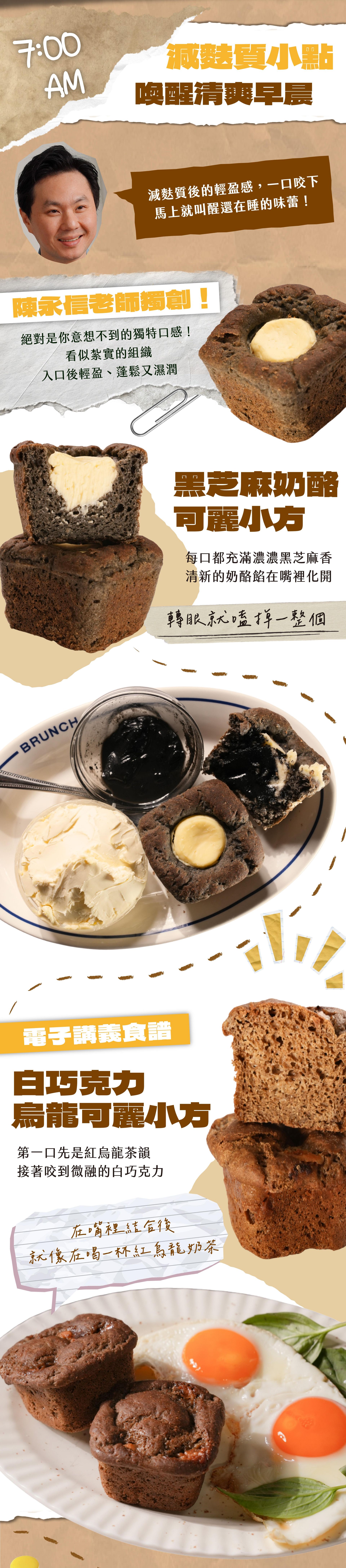 （7:00 AM）減麩質小點喚醒清爽早晨｜黑芝麻奶酪可麗小方、白巧克力烏龍可麗小方