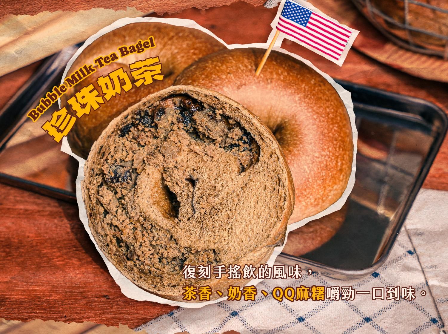 珍珠奶茶貝果介紹