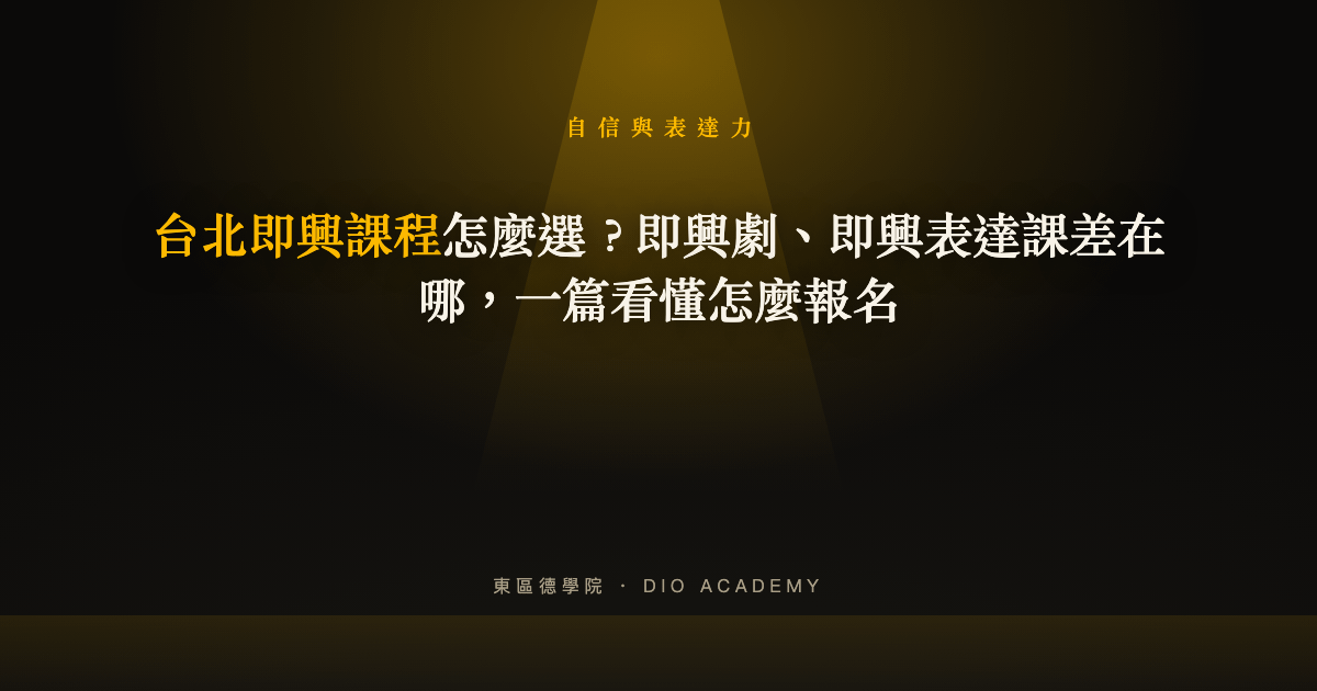 台北即興課程怎麼選?即興劇、即興表達課差在哪,一篇看懂怎麼報名