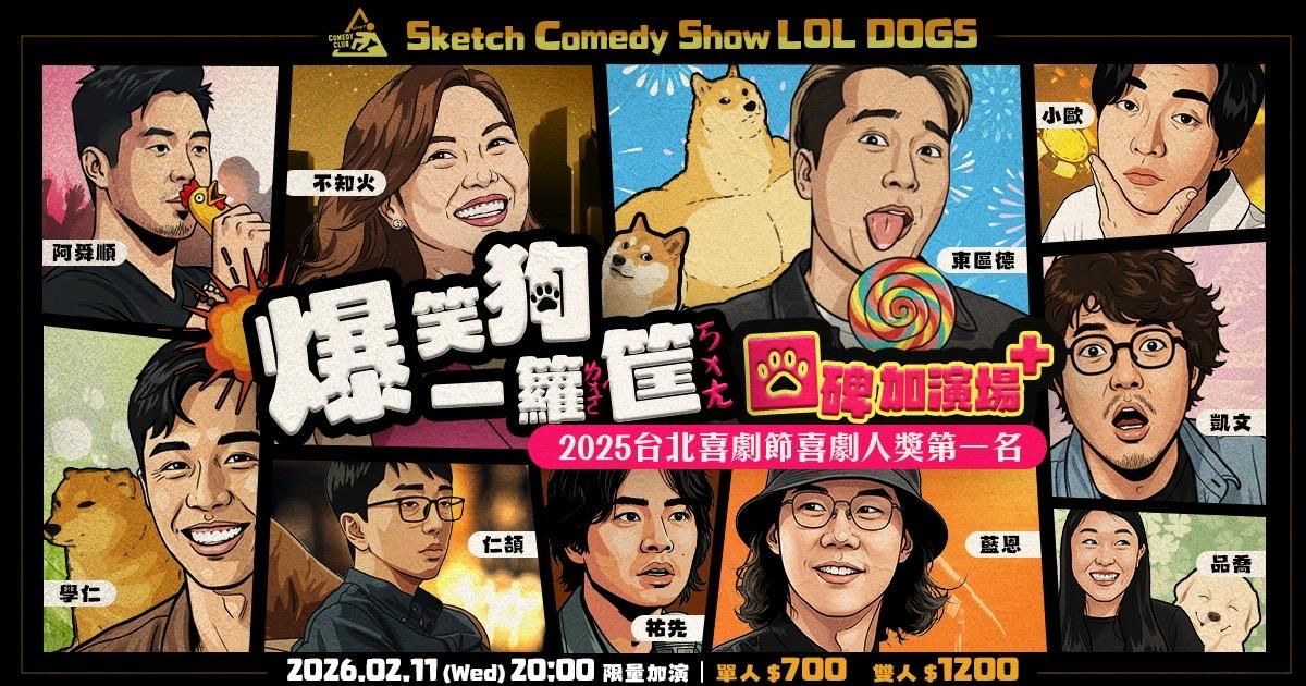 東區德素描喜劇編導演工作坊 Level S：【東區德帶領學員們演出素描喜劇秀「爆笑狗一籮筐」，榮獲2025台北喜劇節喜劇人獎第一名】