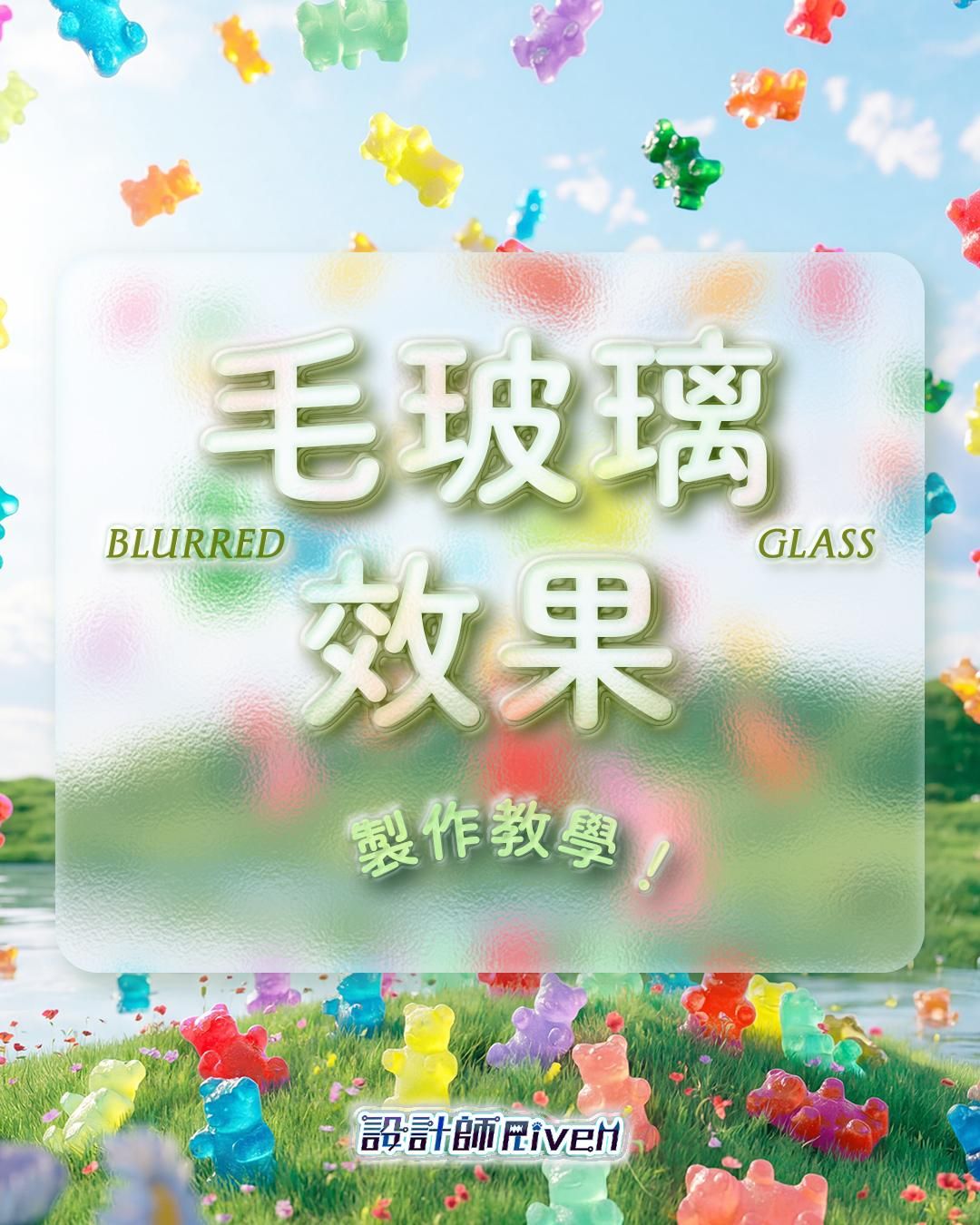 Photoshop 毛玻璃效果教學封面