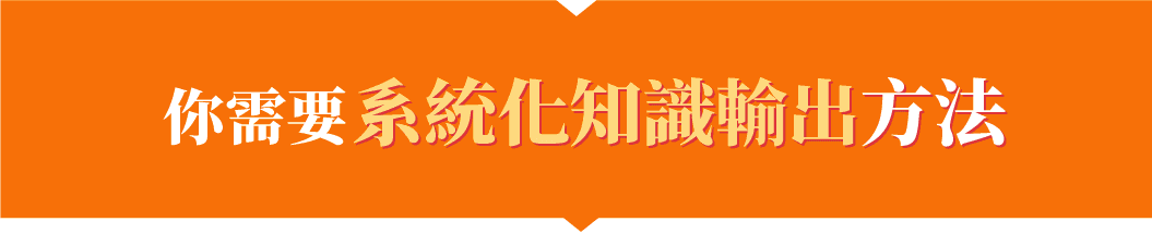 知識萃取:系統化知識輸出的方法