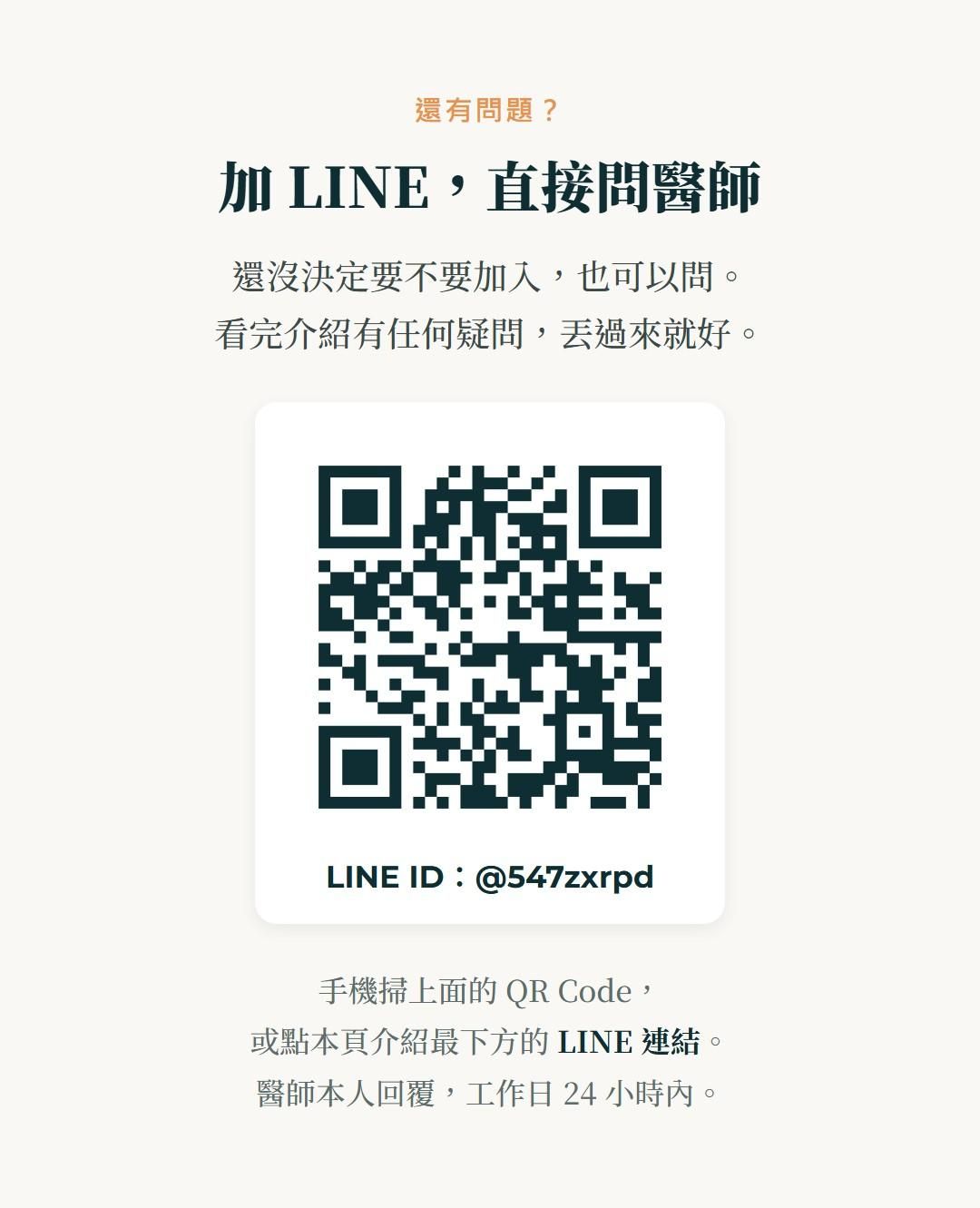 還有問題想先問？加官方LINE直接問醫師