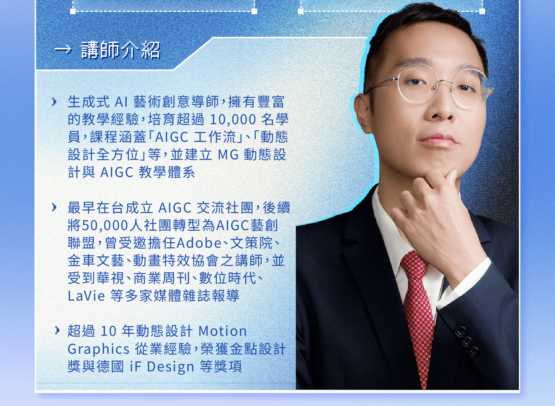 靈感日日村-AI創作加速術-講師林思翰照片