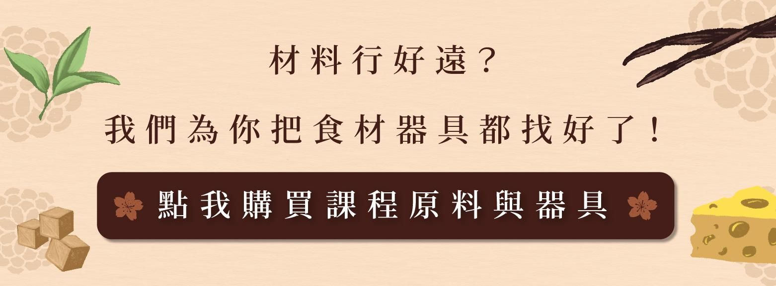 烘焙找材料購買
