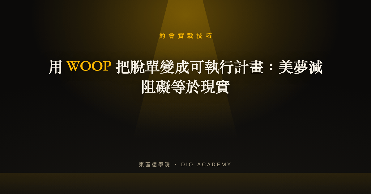 用 WOOP 把脫單變成可執行計畫：美夢減阻礙等於現實