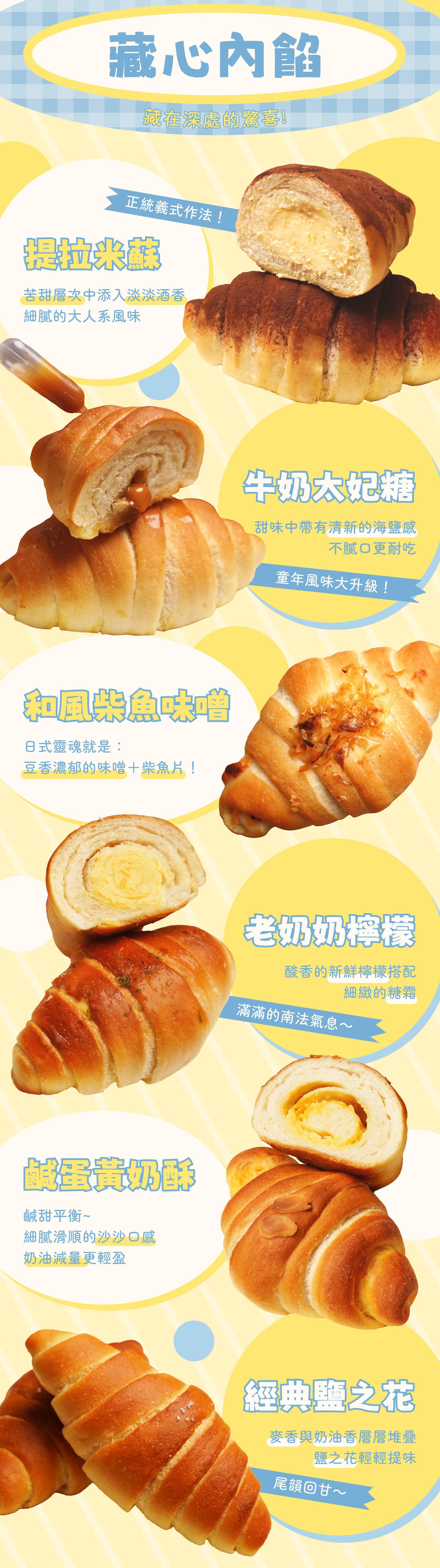 藏心內餡:提拉米蘇、牛奶太妃糖、和風柴魚味噌、老奶奶檸檬、鹹蛋黃奶酥、經典鹽之花