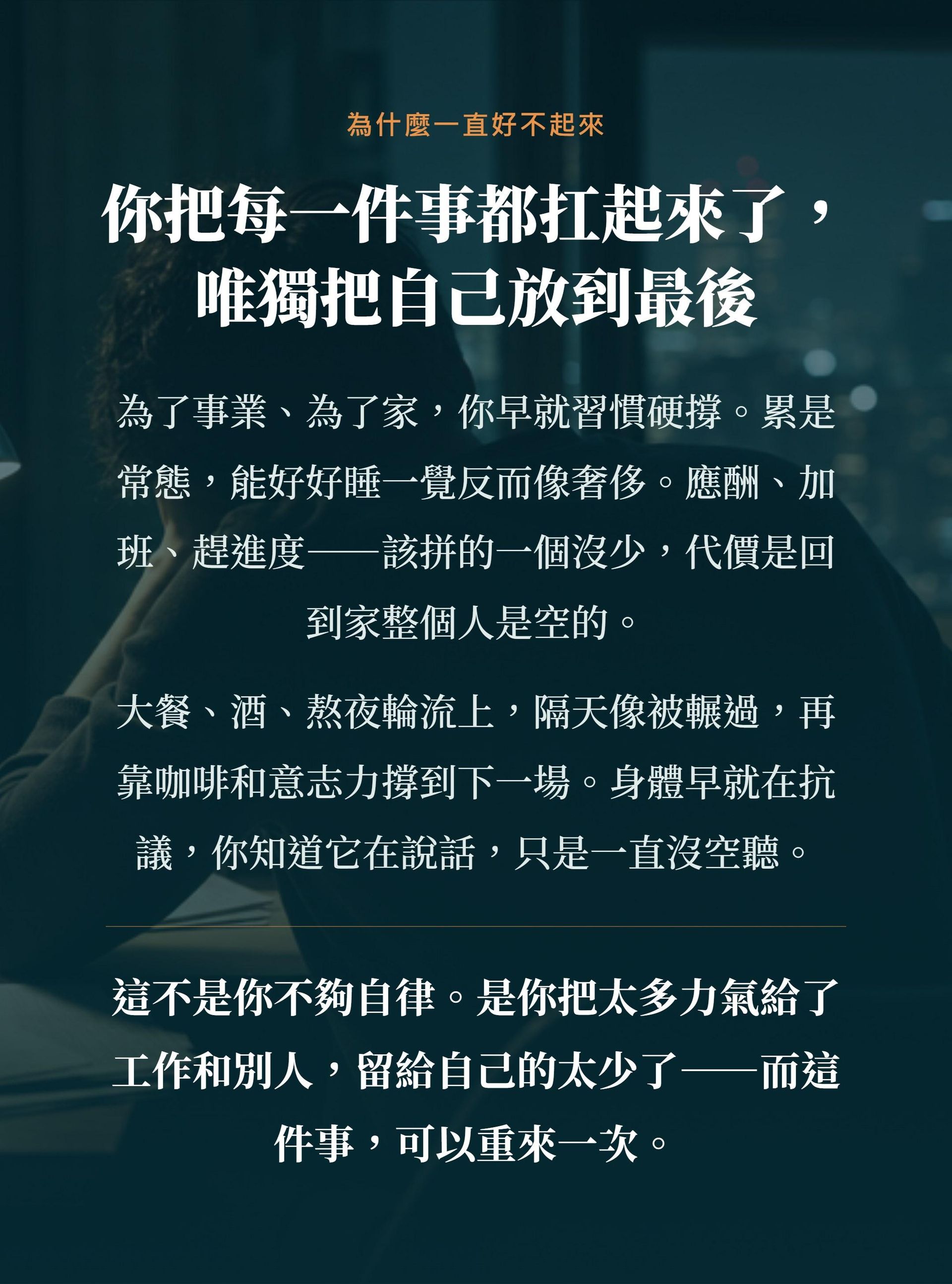 你把每件事都扛起來，唯獨把自己放到最後：累是常態、應酬熬夜、健康排最後