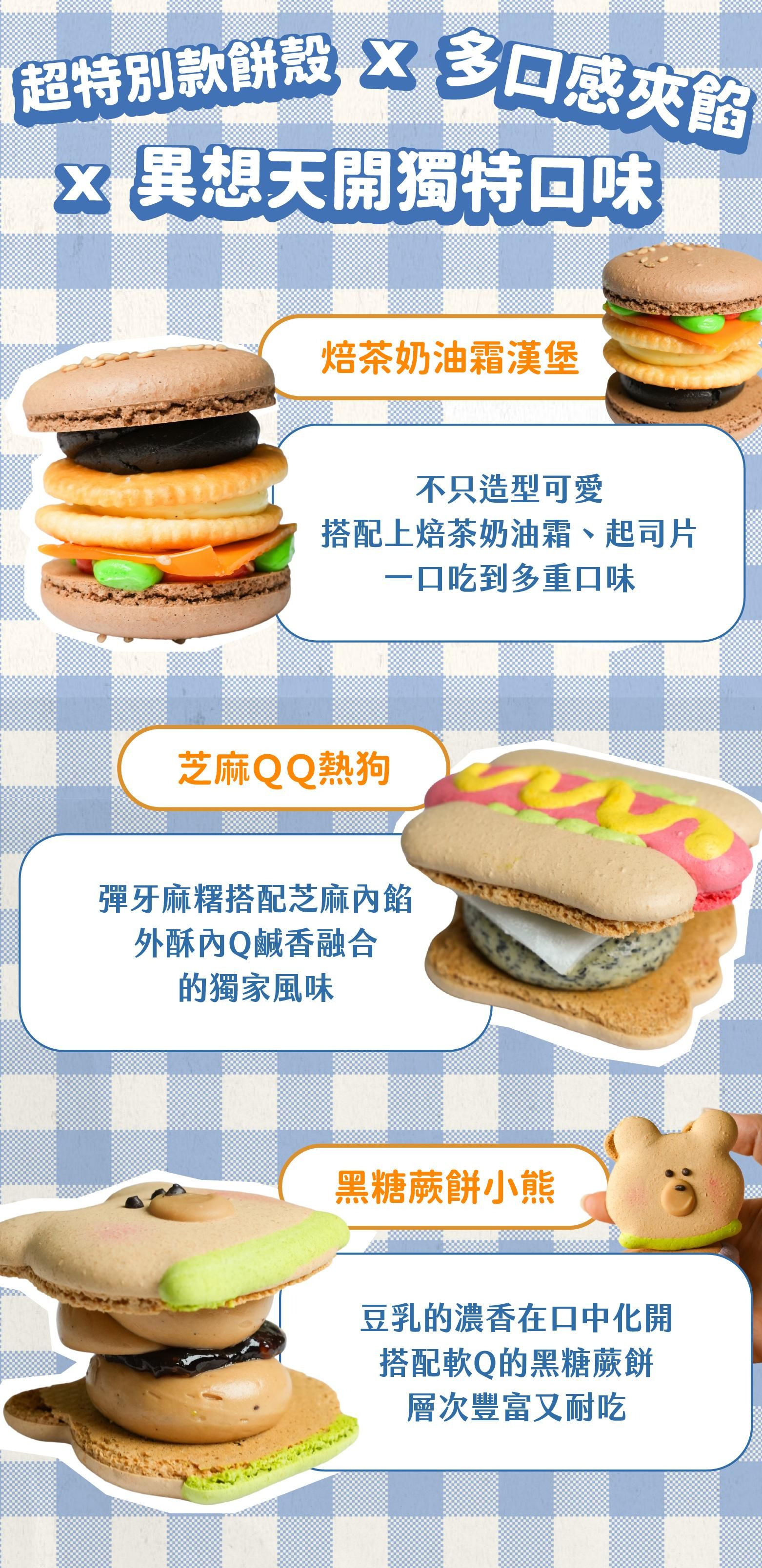 超特別款餅殼結合多口感夾餡，配上異想天開的獨特口味，包含：焙茶奶油霜漢堡、芝麻QQ熱狗、黑糖蕨餅小熊