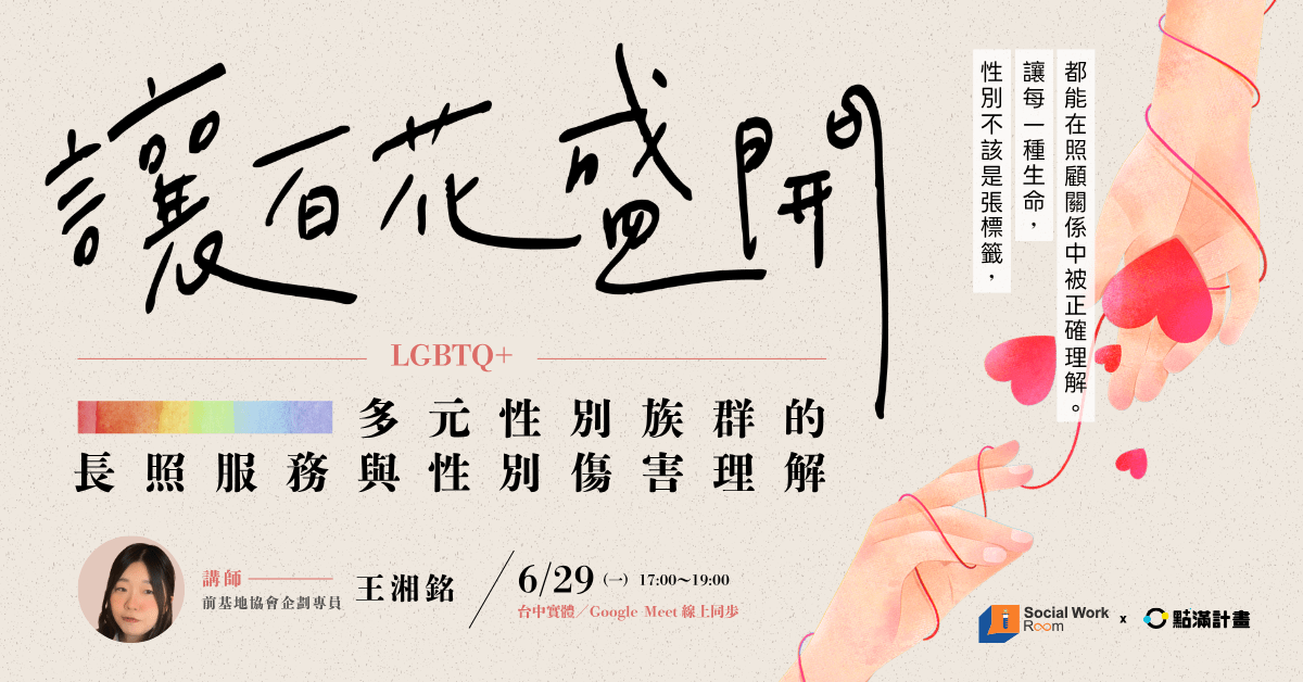 多元性別族群(LGBTQ+)的長照服務與性別傷害理解.png