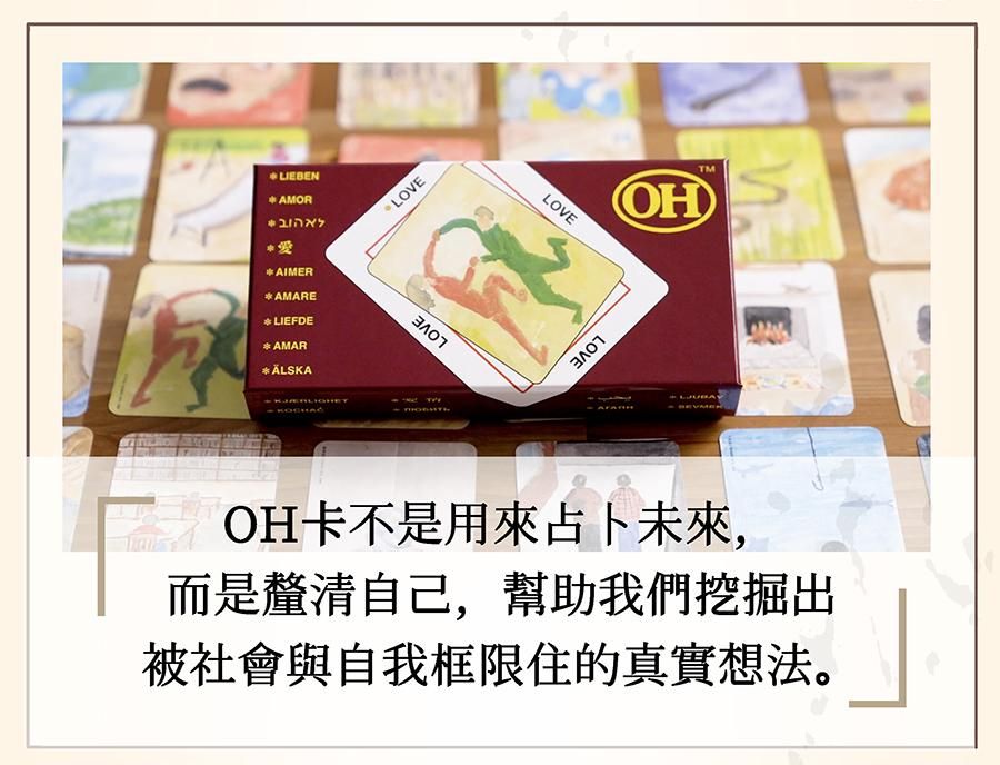 OH卡不是用來占卜未來。