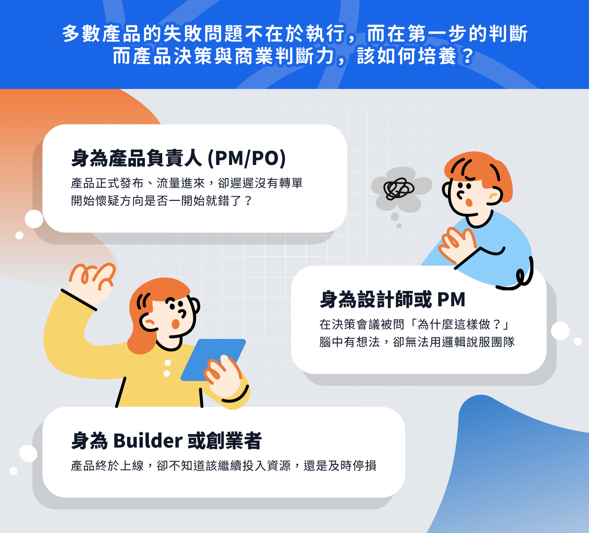 Product Builder 課程學習前後差異｜從產品思考模糊到具備 Product Sense 與產品策略判斷力