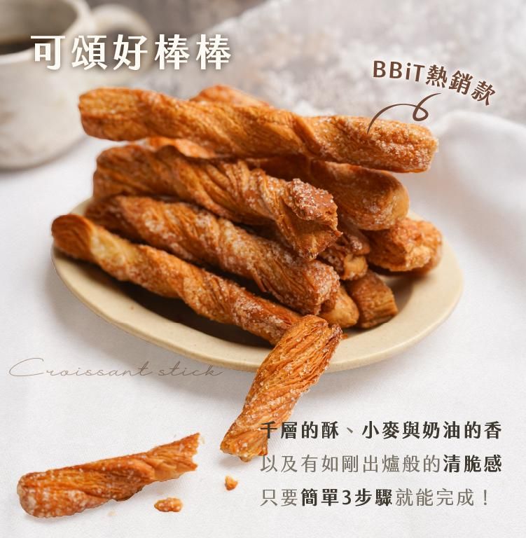 熱銷點心可頌好棒棒，酥脆層次與濃郁奶香一次呈現，三步驟即可完成