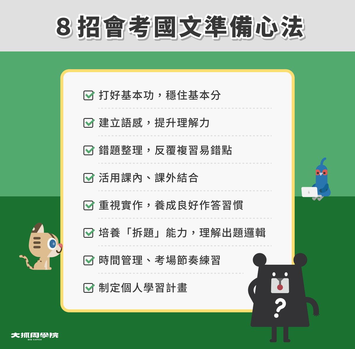 8 招會考國文準備心法