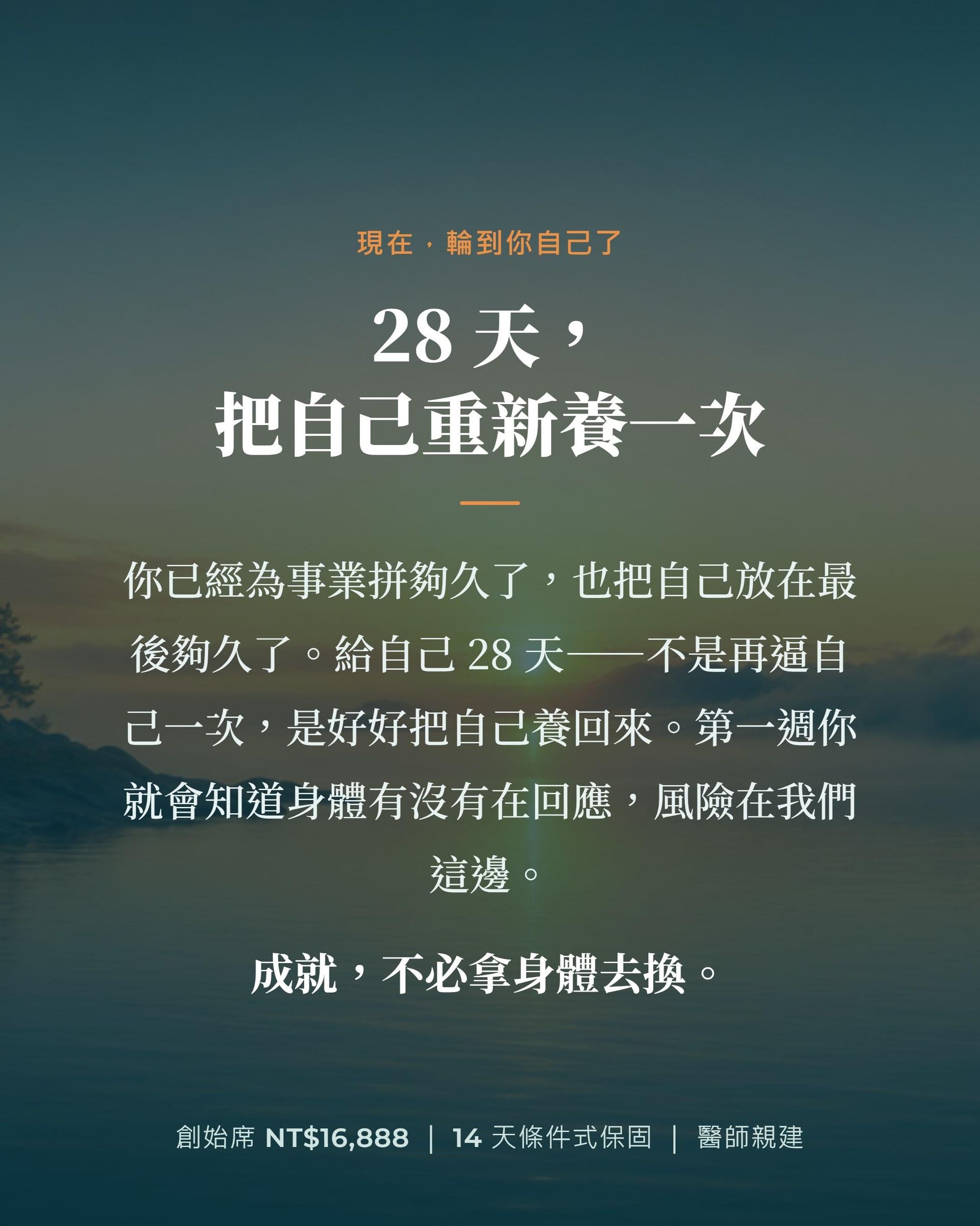 28天把自己重新養一次，加入創始道場：吃好睡飽越活越好，成就不必拿身體去換