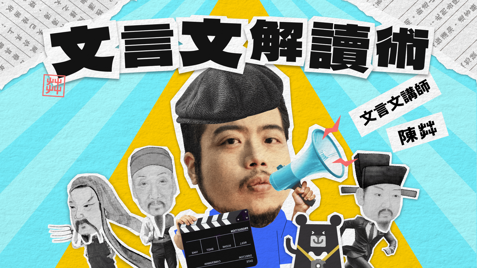 文言文解讀術:立體觀點 ✕ 系統解讀