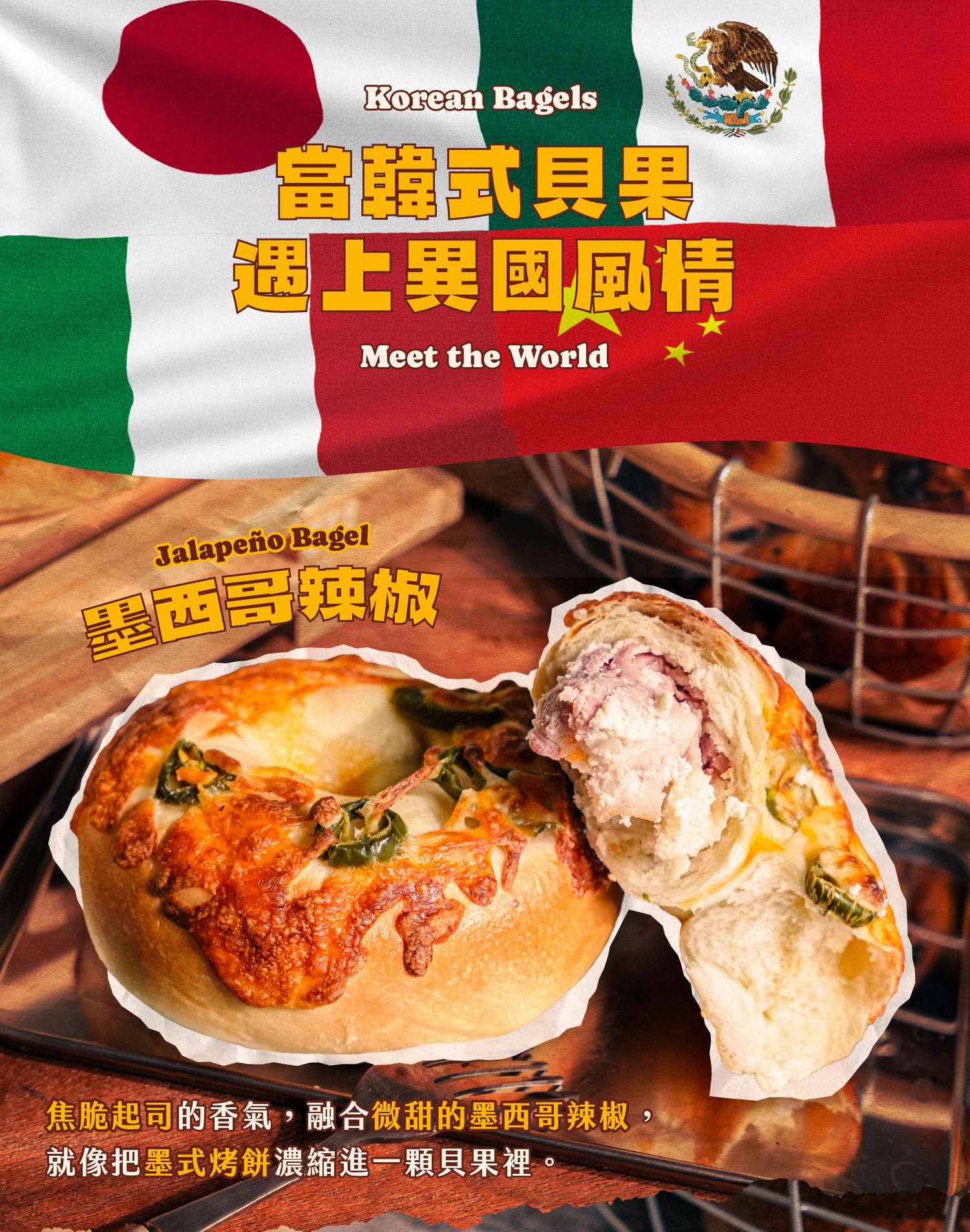 韓式貝果搭配異國風味:墨西哥辣椒貝果介紹