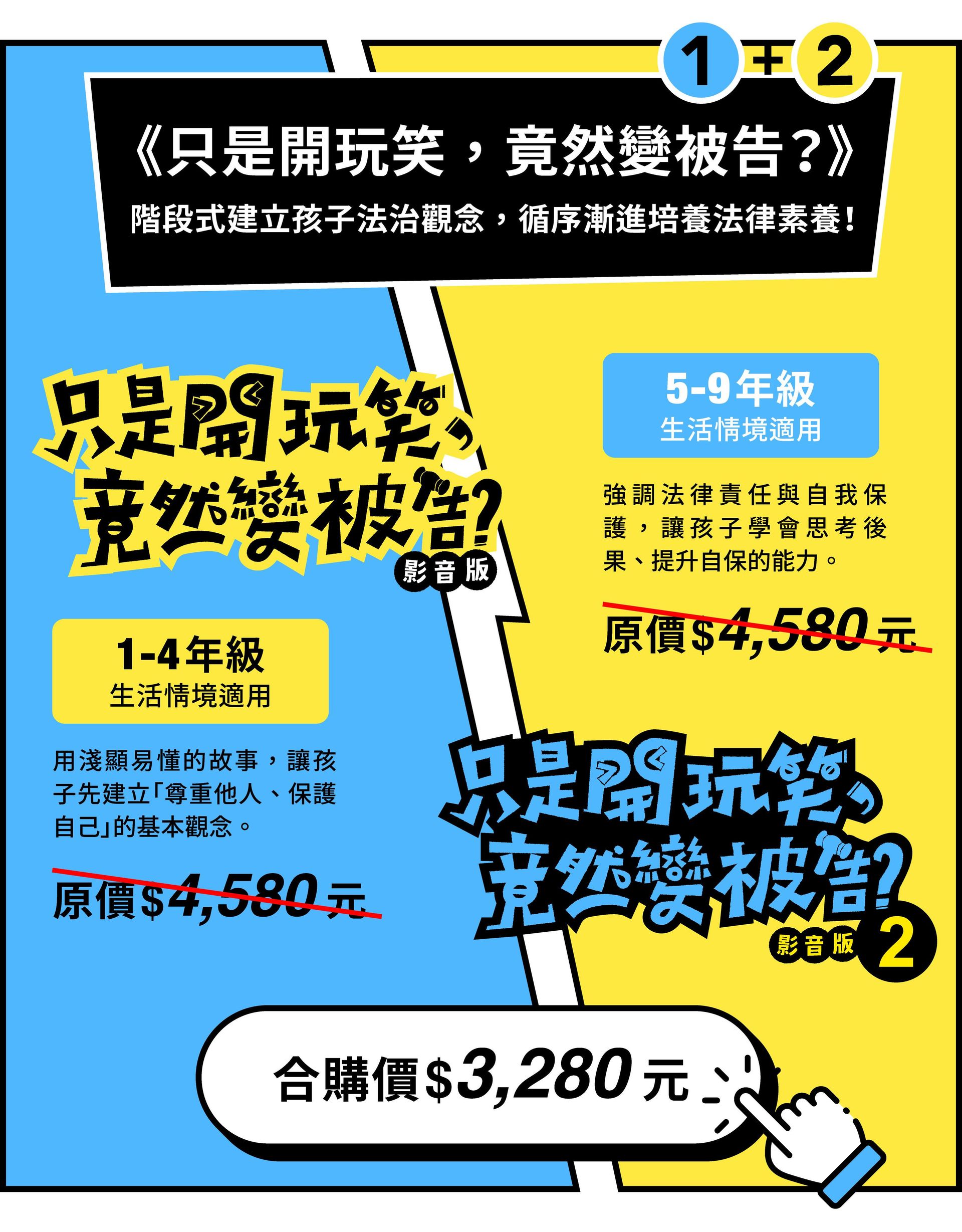  《只是開玩笑，竟然變被告？》第一集＋第二集 階段式建立孩子法治觀念，循序漸進培養法律素養！第一集：1-4年級生活情境適用   👉 用淺顯易懂的故事，讓孩子先建立「尊重他人、保護自己」的基本觀念。  原價：4,580元。第二集：5-9年級生活情境適用  👉 強調法律責任與自我保護，讓孩子學會思考後果、提升自保的能力。  原價：4,580元。合購價：3,280元  
