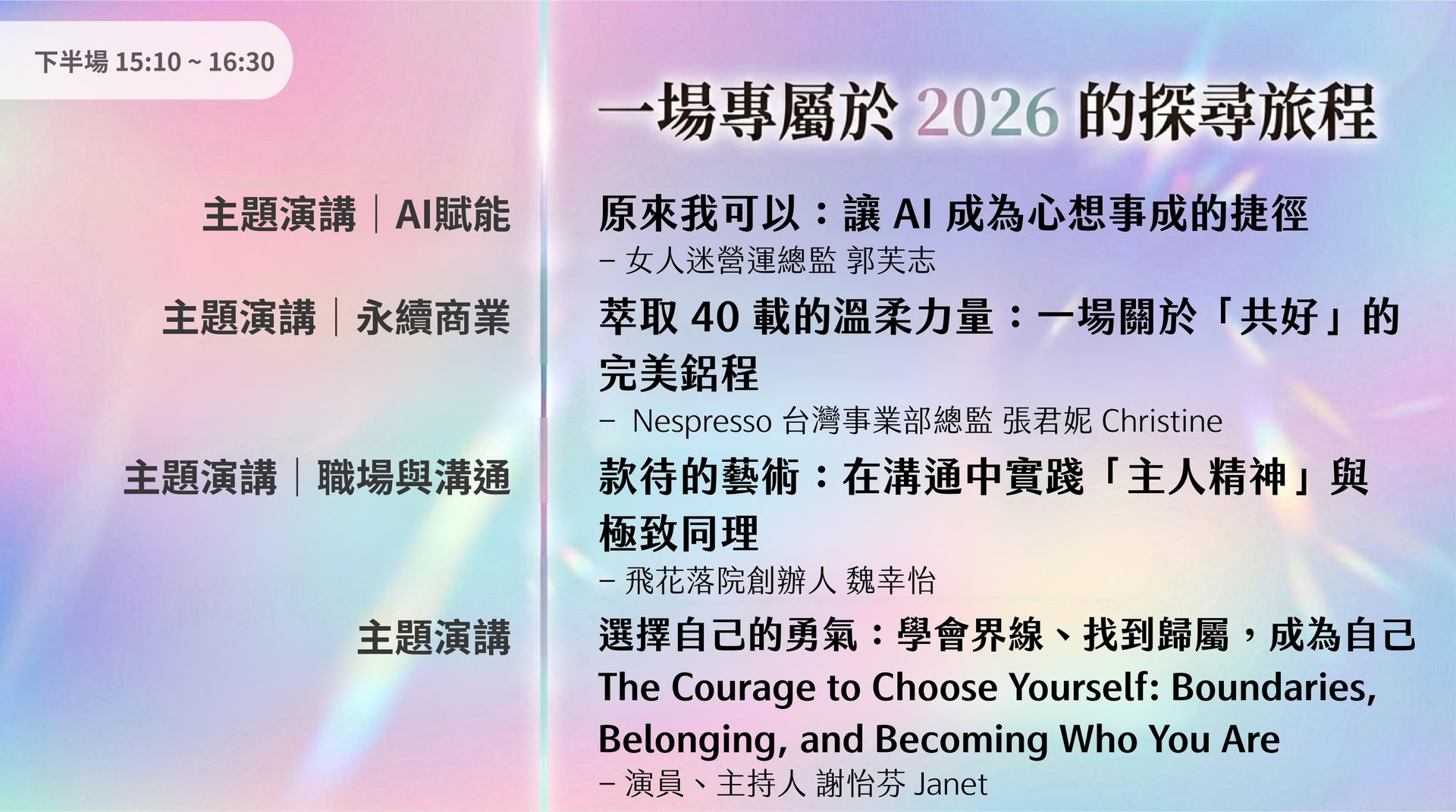 2026全球女性影響力論壇 下半場講題