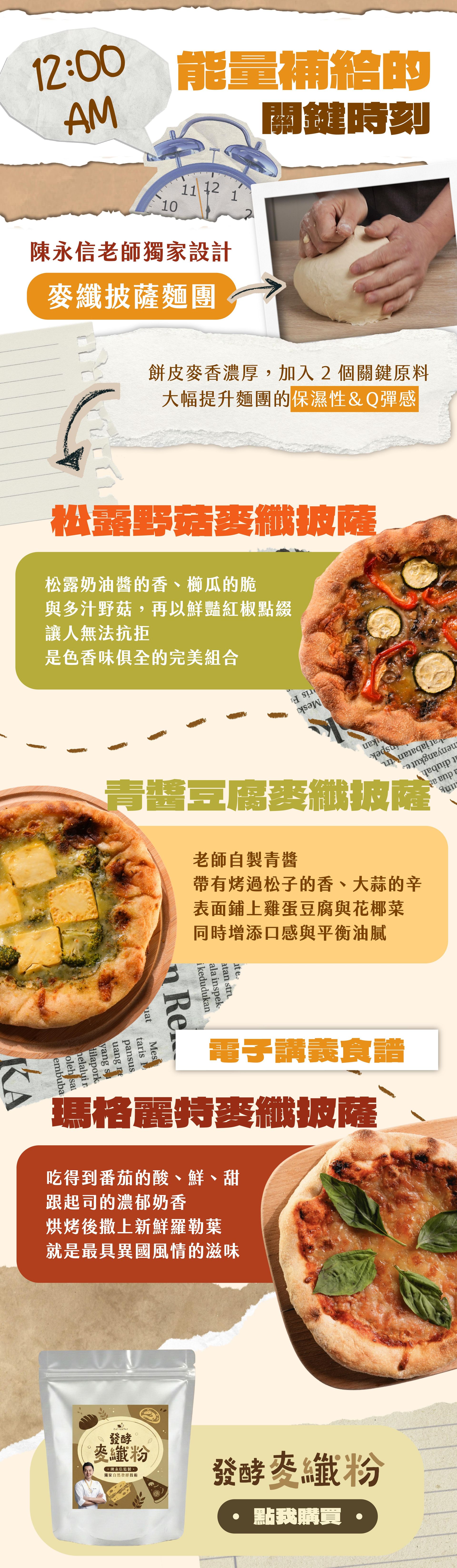 （12:00 PM）能量補給的關鍵時刻｜松露野菇麥纖披薩、青醬豆腐麥纖披薩、瑪格麗特麥纖披薩