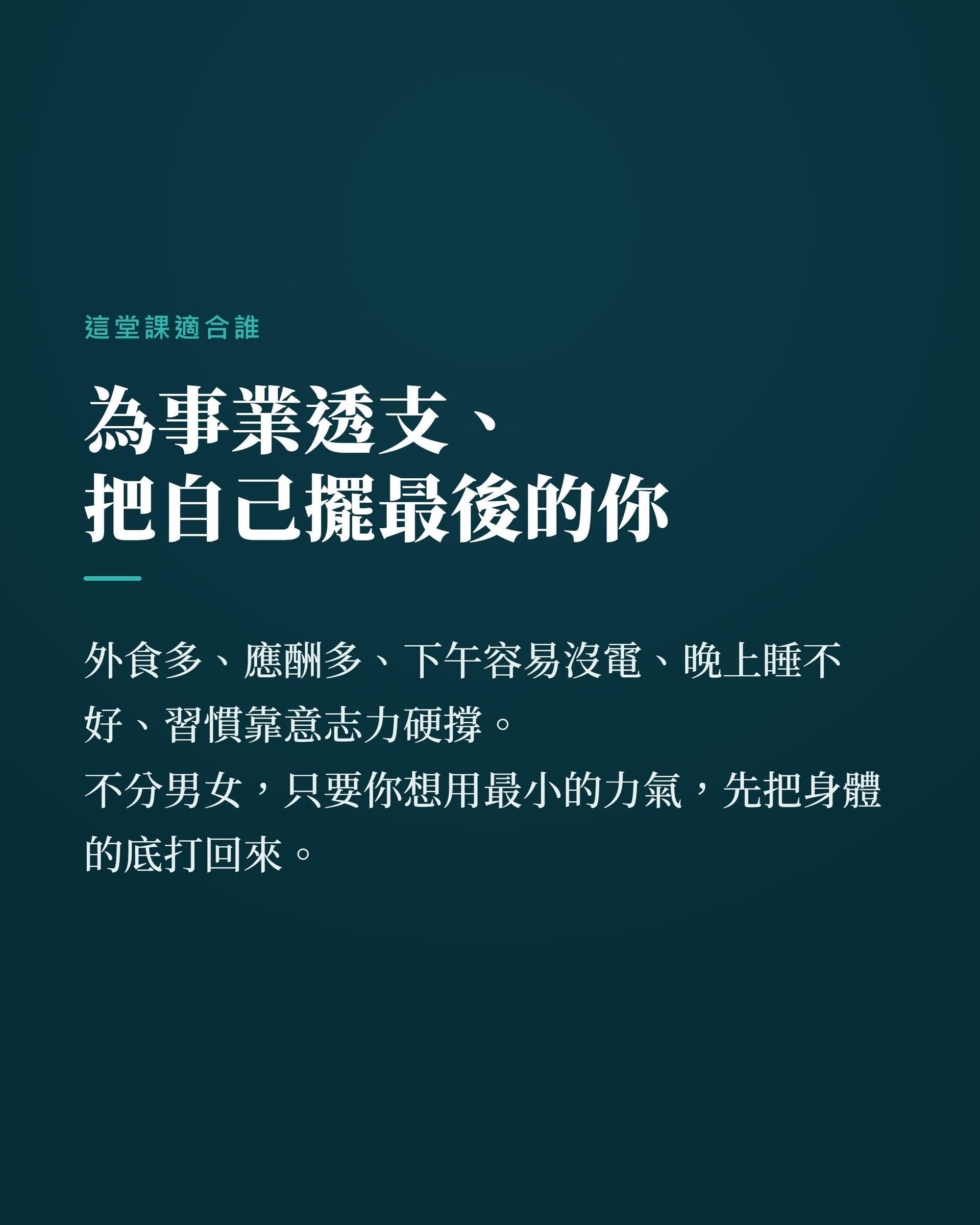 適合為事業透支、把自己擺最後、外食應酬多、晚上睡不好的你