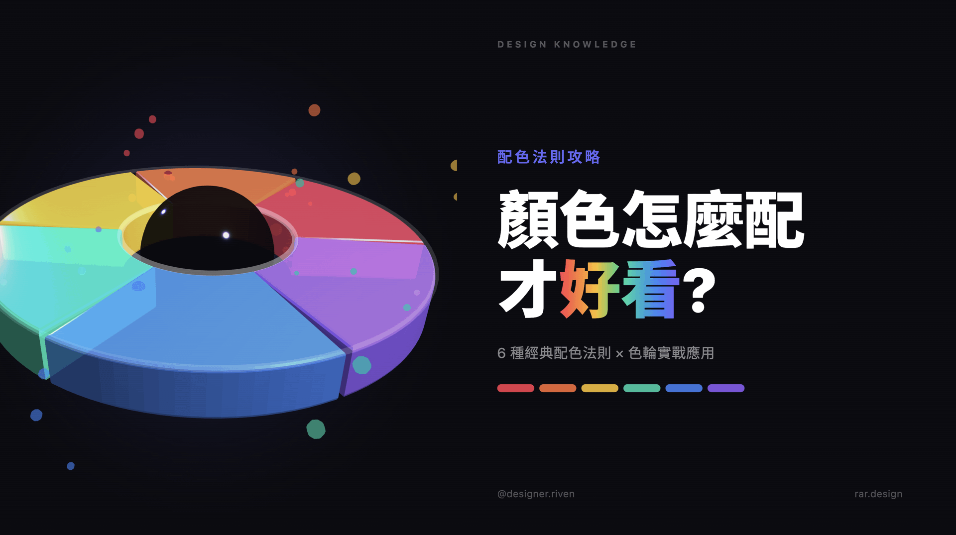 IG 輪播《顏色怎麼配才好看?》封面 ── 6 種經典配色法則設計知識圖文
